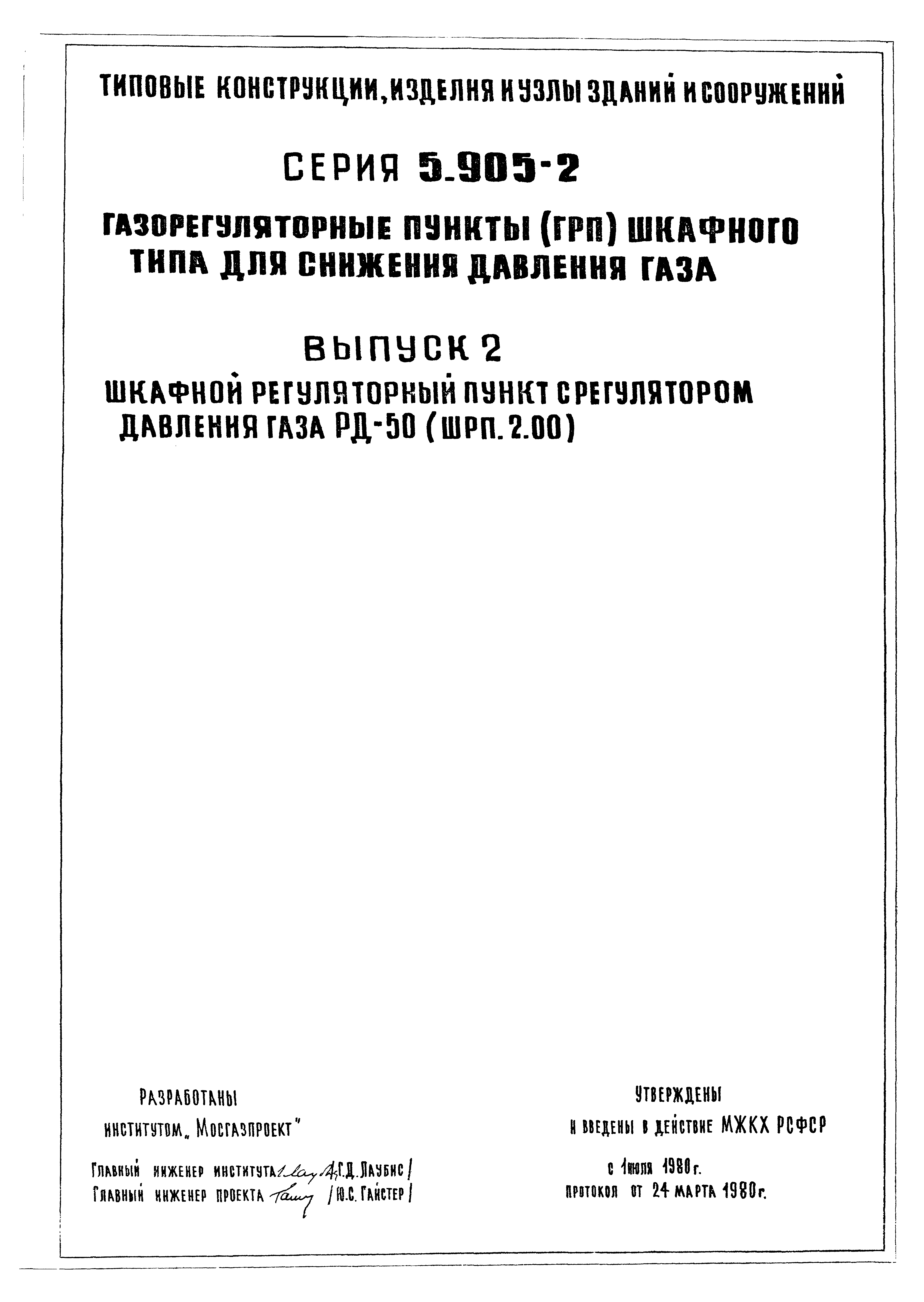 Скачать Серия 5.905-2 Выпуск 2. Шкафной регуляторный пункт с регулятором  давления газа РД-50(ШРП.2.0)