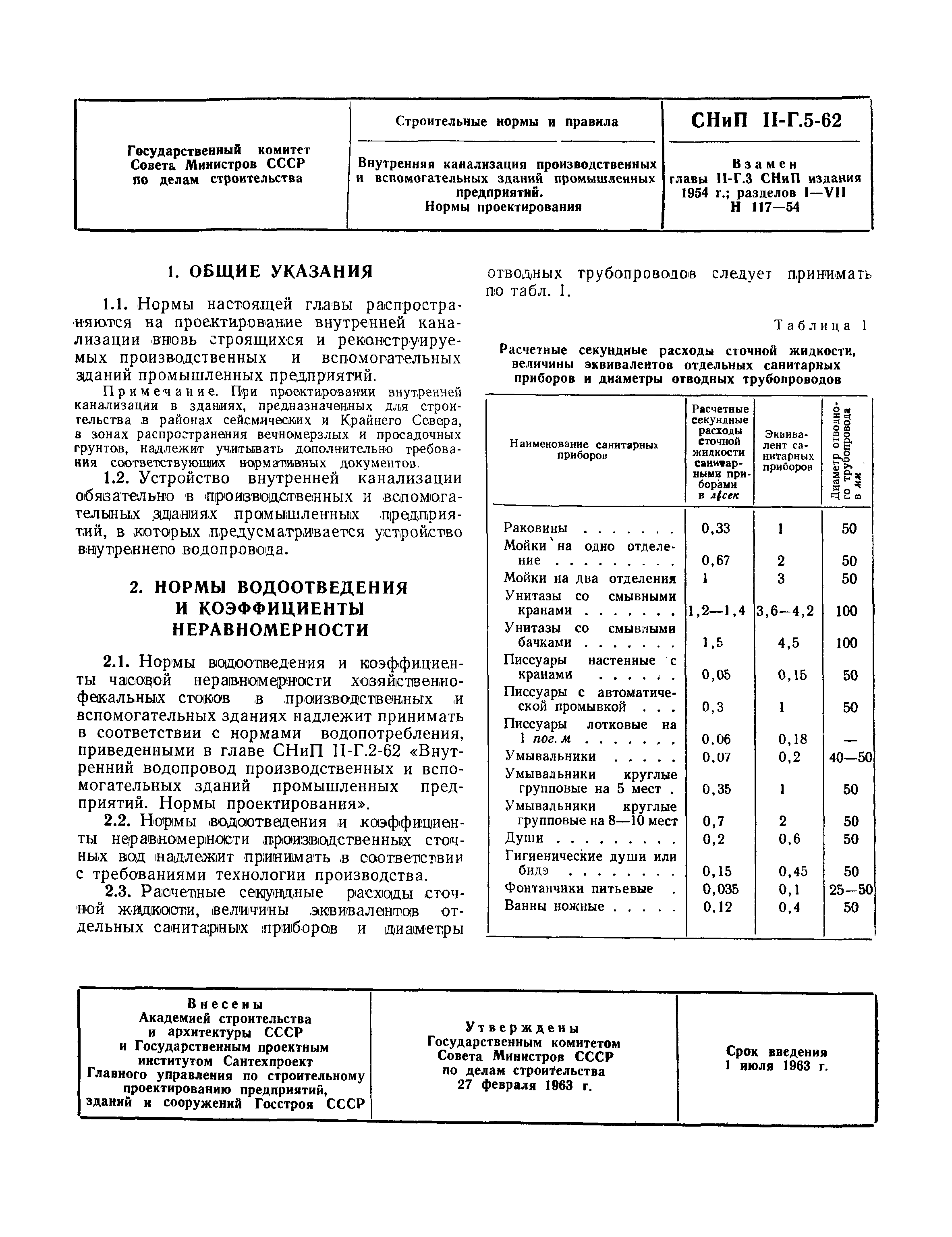 СНиП II-Г.5-62