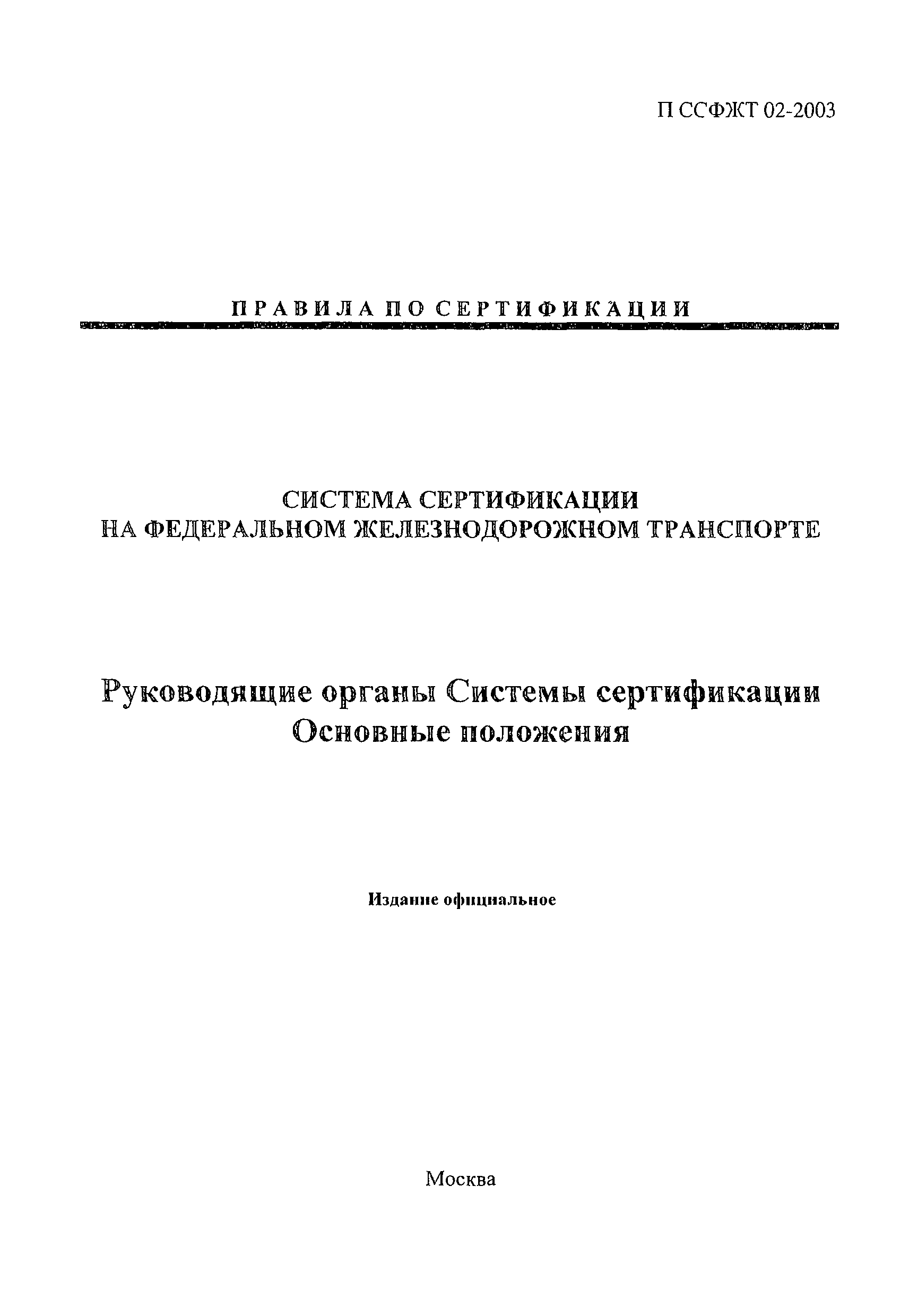 П ССФЖТ 02-2003