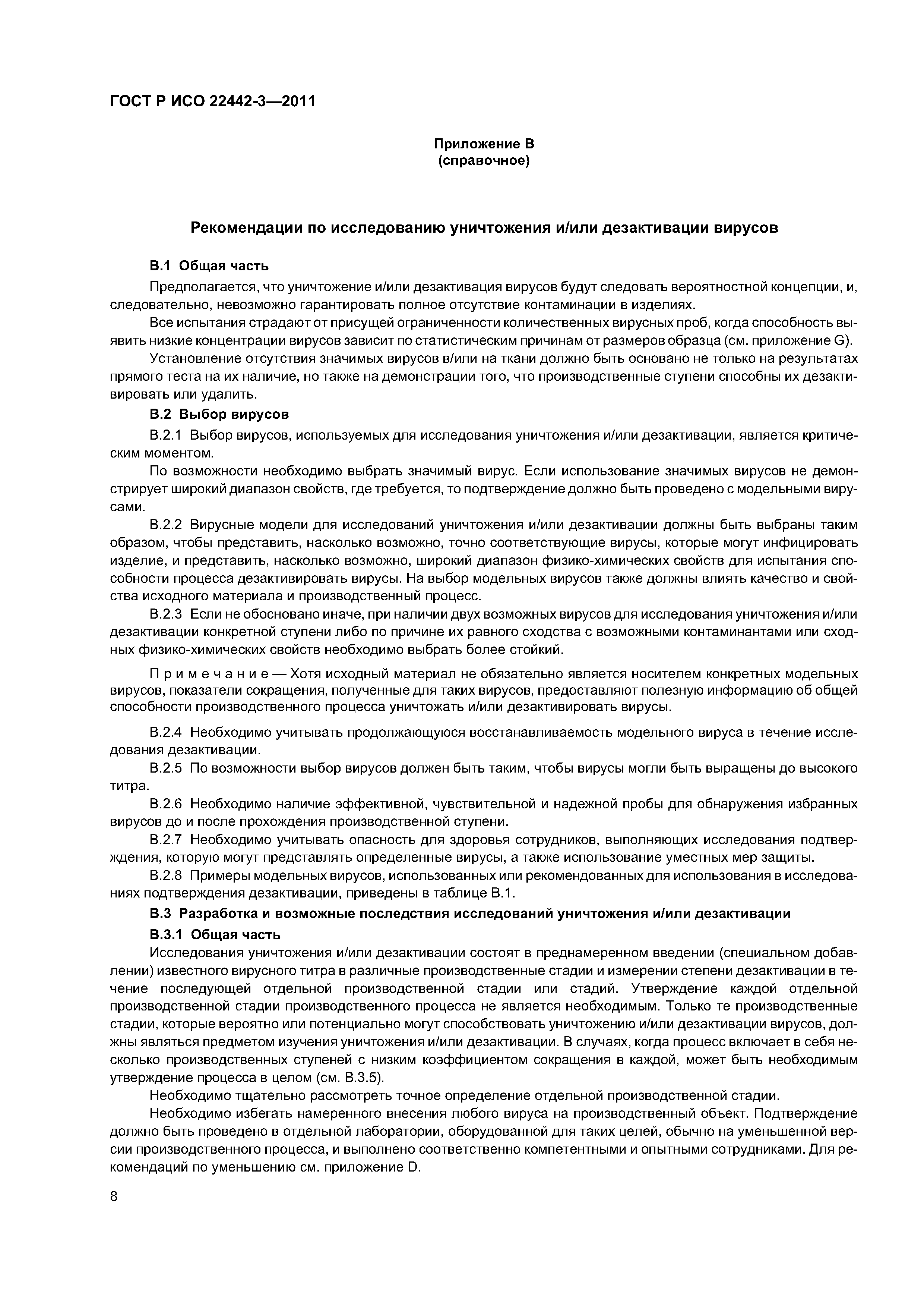 ГОСТ Р ИСО 22442-3-2011