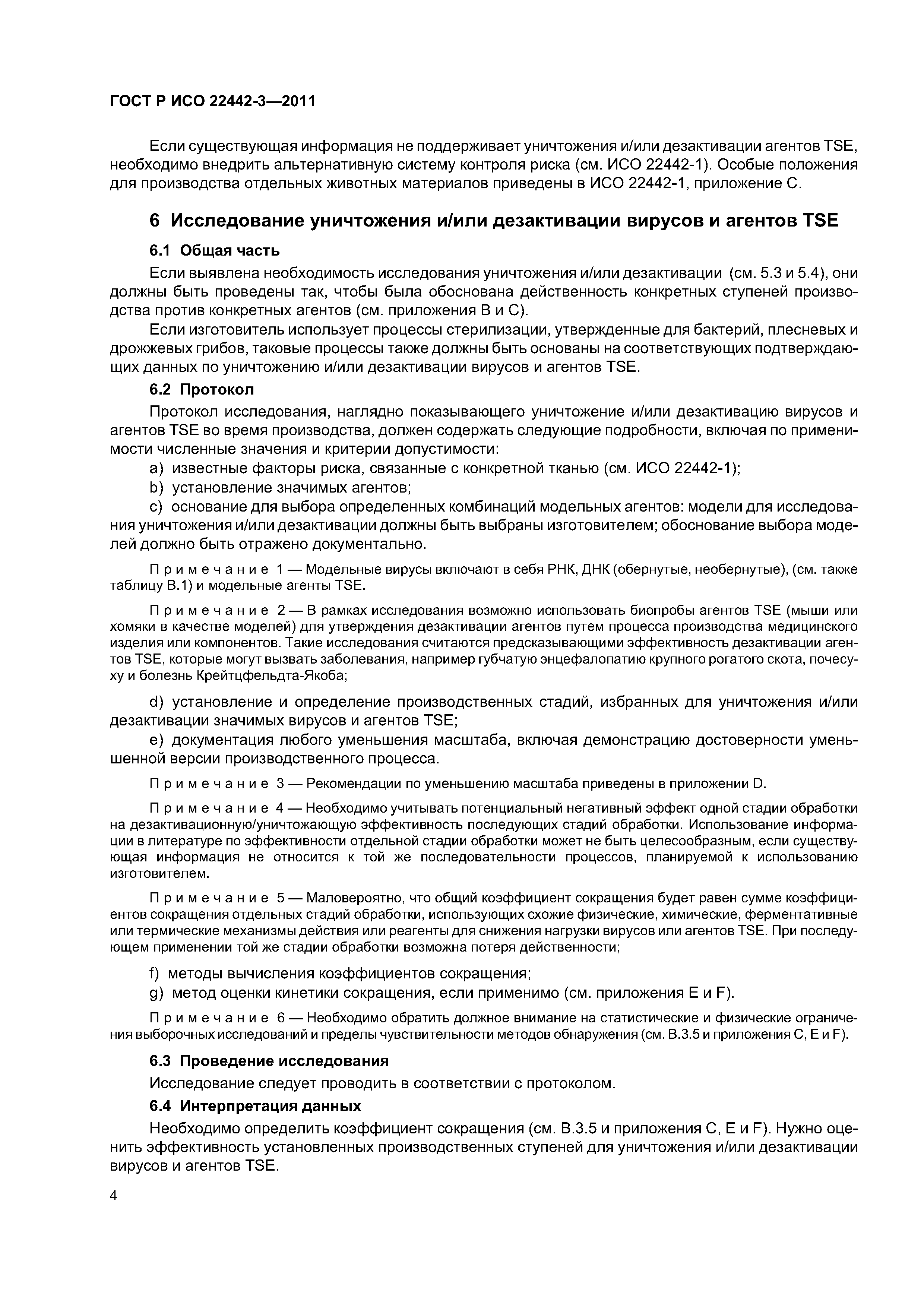 ГОСТ Р ИСО 22442-3-2011