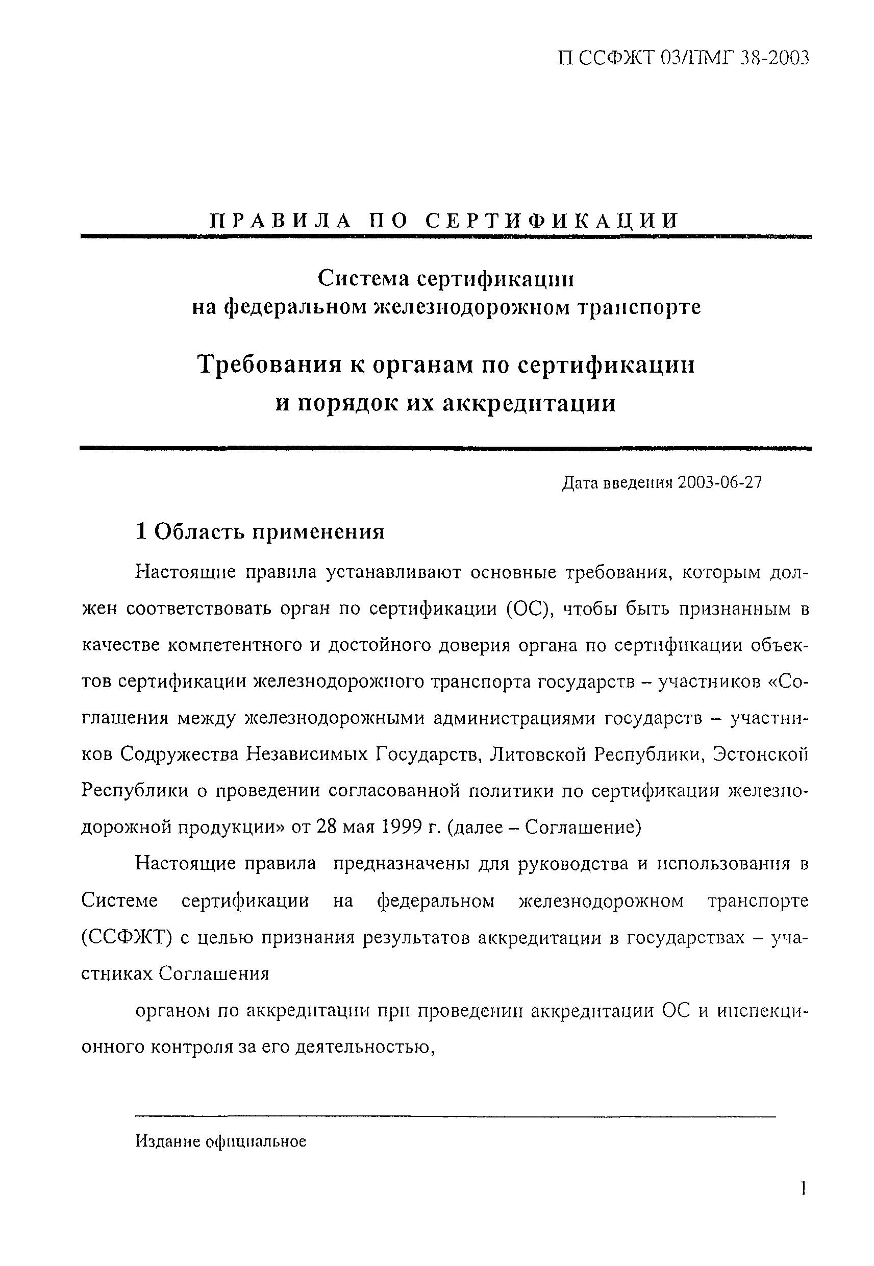 П ССФЖТ 03/ПМГ 38-2003