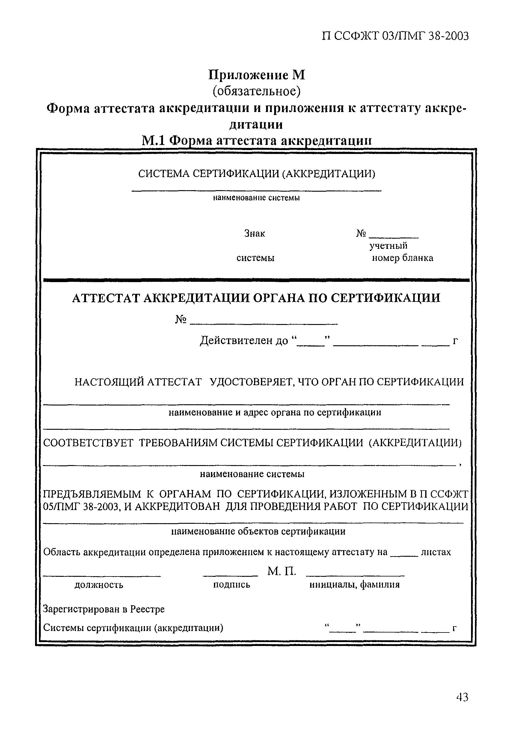 П ССФЖТ 03/ПМГ 38-2003