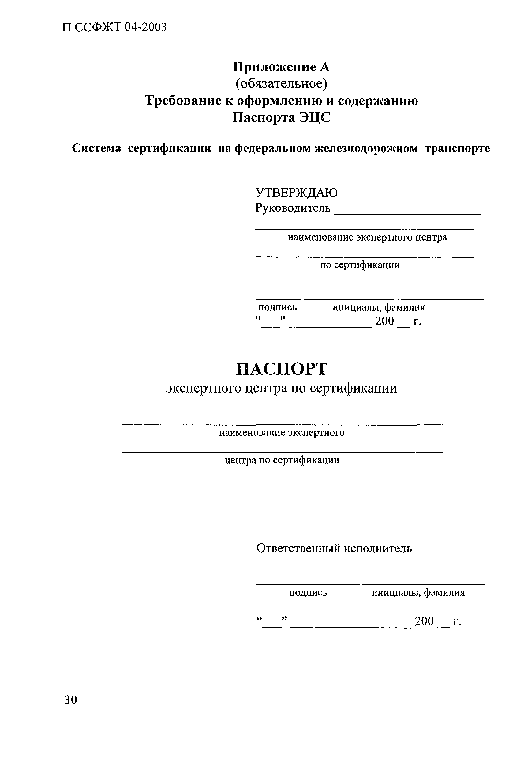 П ССФЖТ 04-2003