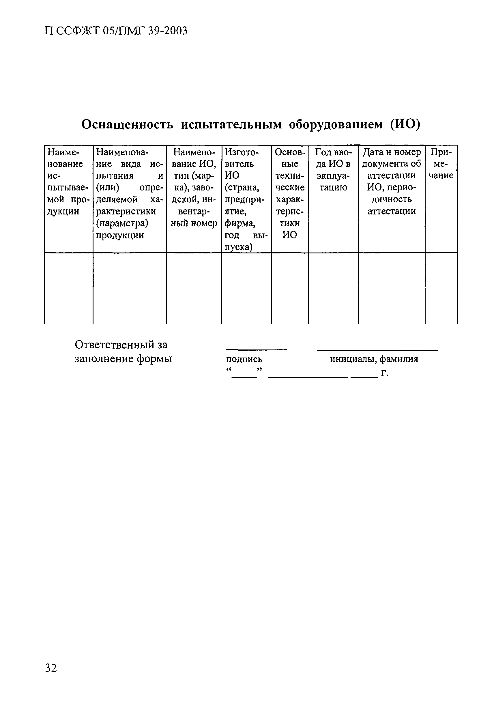 П ССФЖТ 05/ПМГ 39-2003