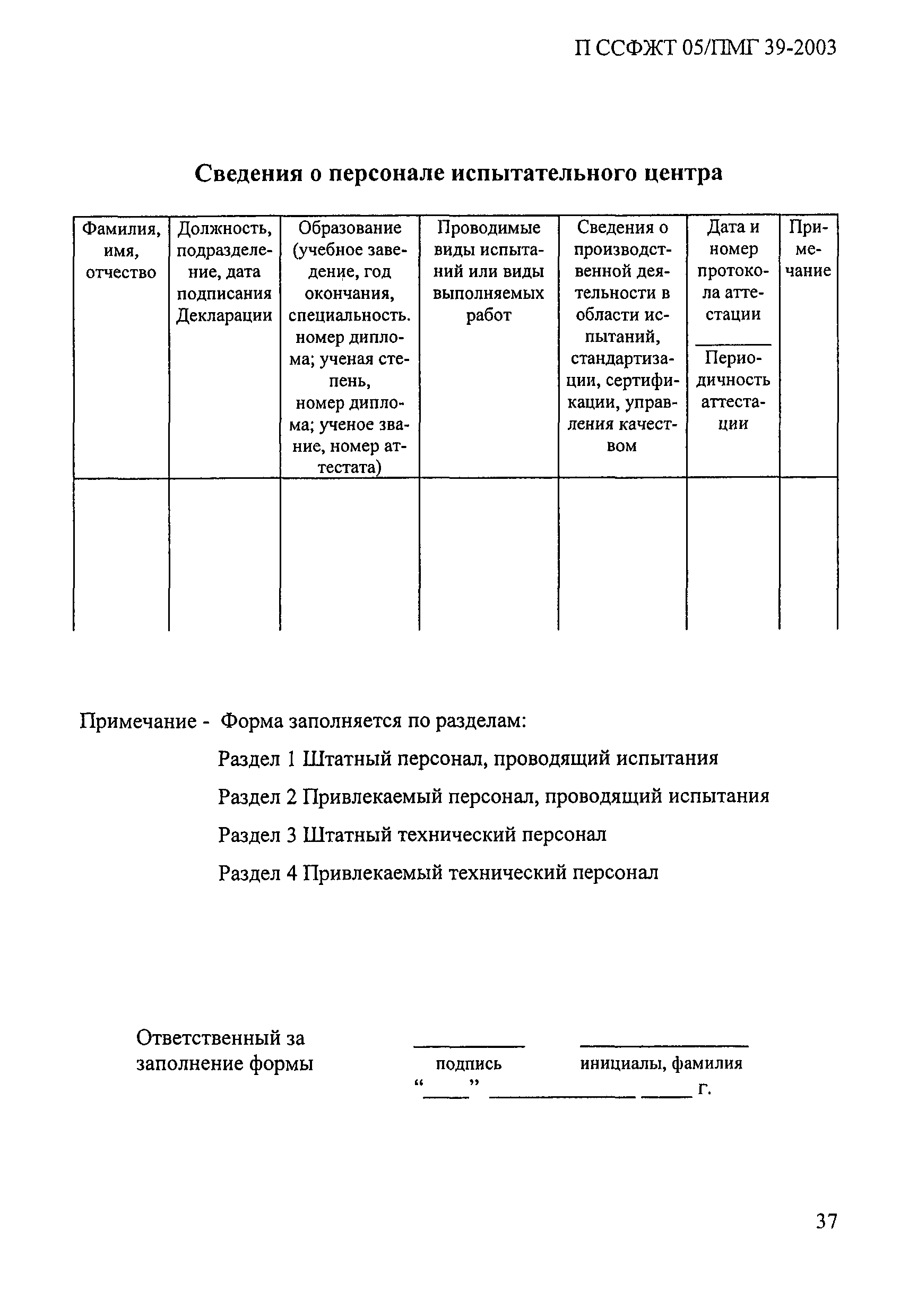 П ССФЖТ 05/ПМГ 39-2003