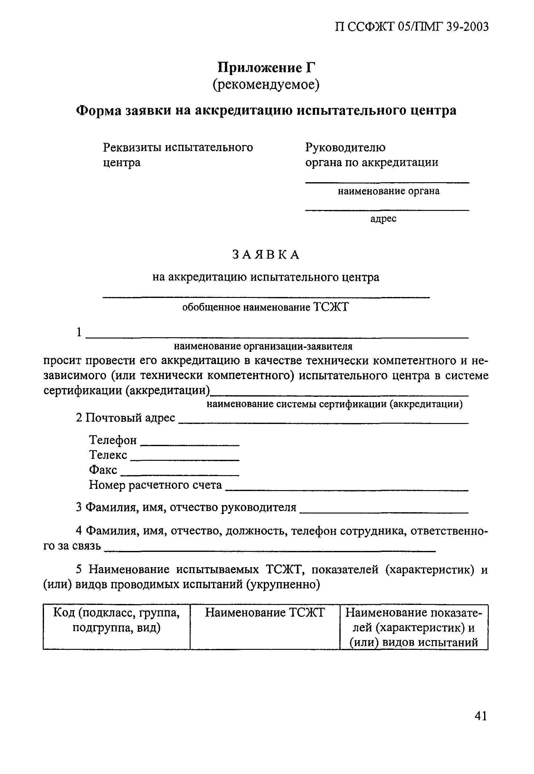 П ССФЖТ 05/ПМГ 39-2003