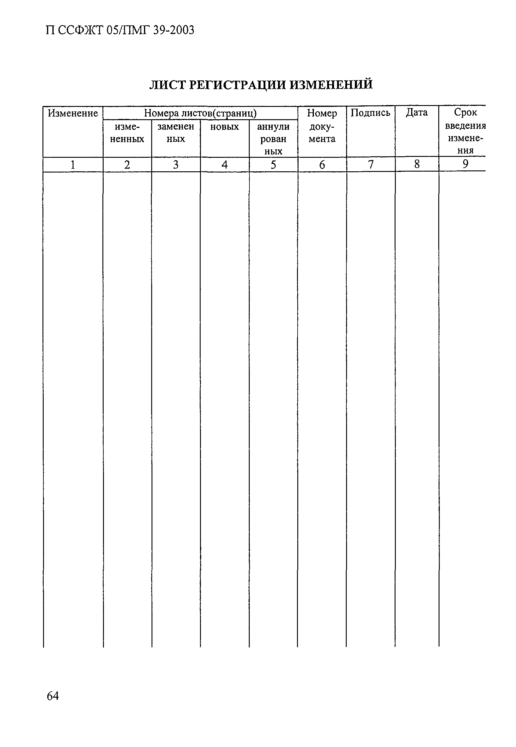 П ССФЖТ 05/ПМГ 39-2003