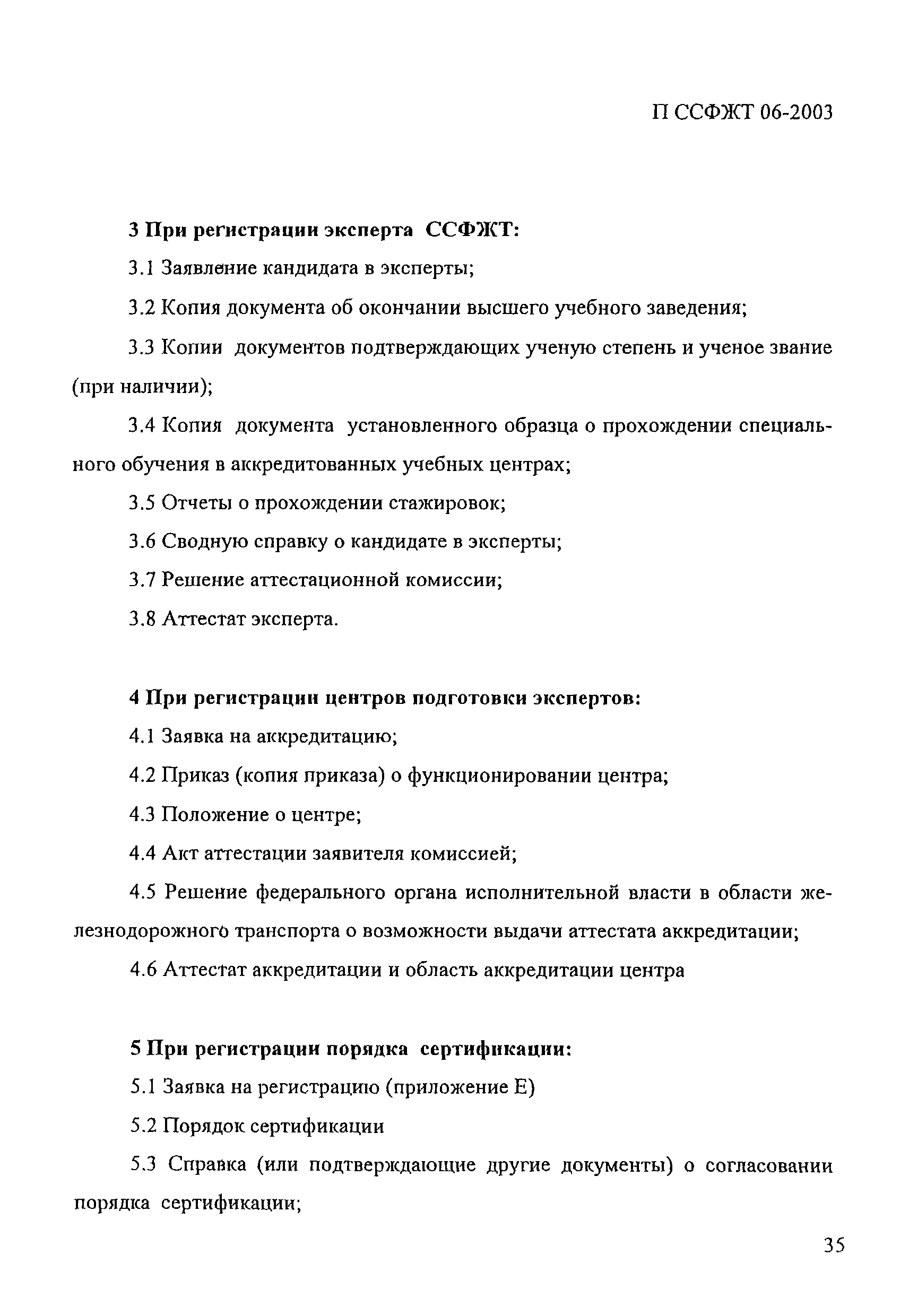 П ССФЖТ 06-2003