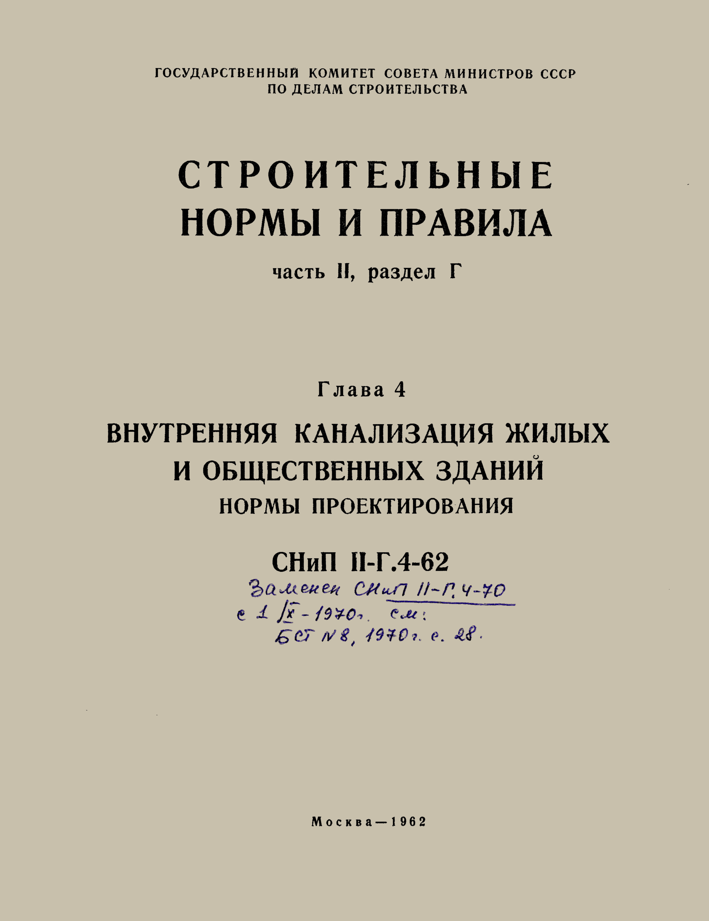 Скачать СНиП II-Г.4-62 Внутренняя канализация жилых и общественных зданий.  Нормы проектирования