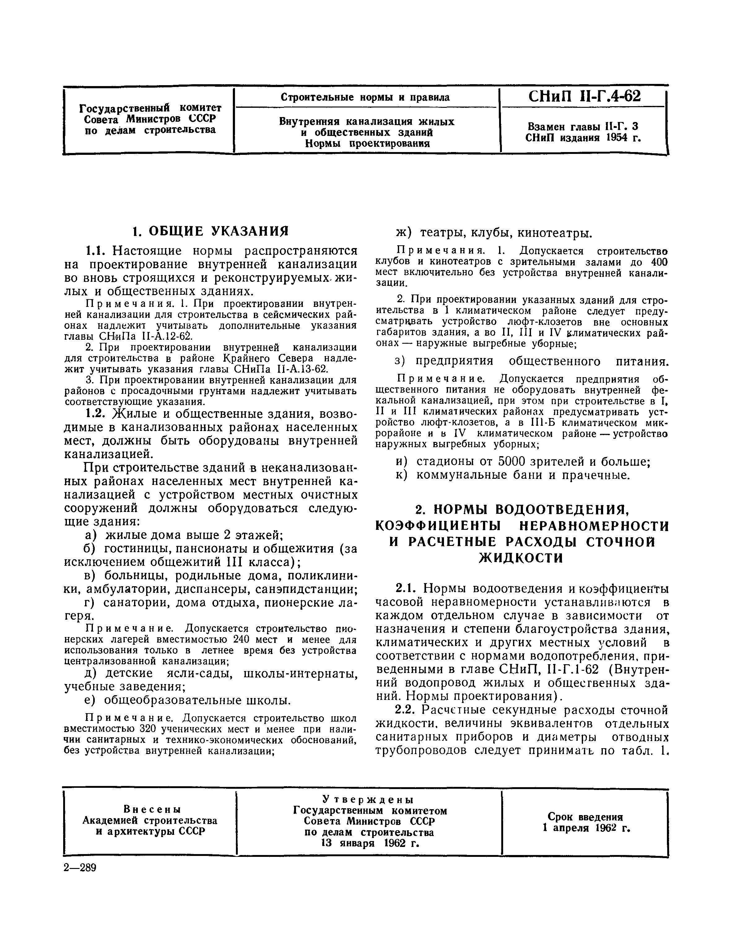 Скачать СНиП II-Г.4-62 Внутренняя канализация жилых и общественных зданий.  Нормы проектирования