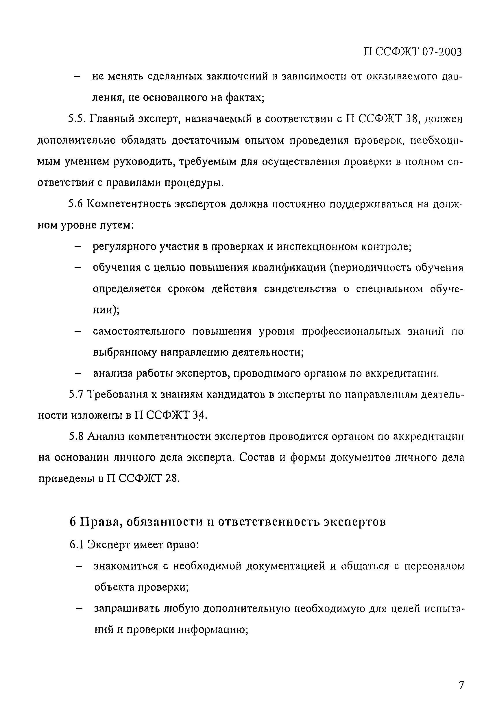 П ССФЖТ 07-2003