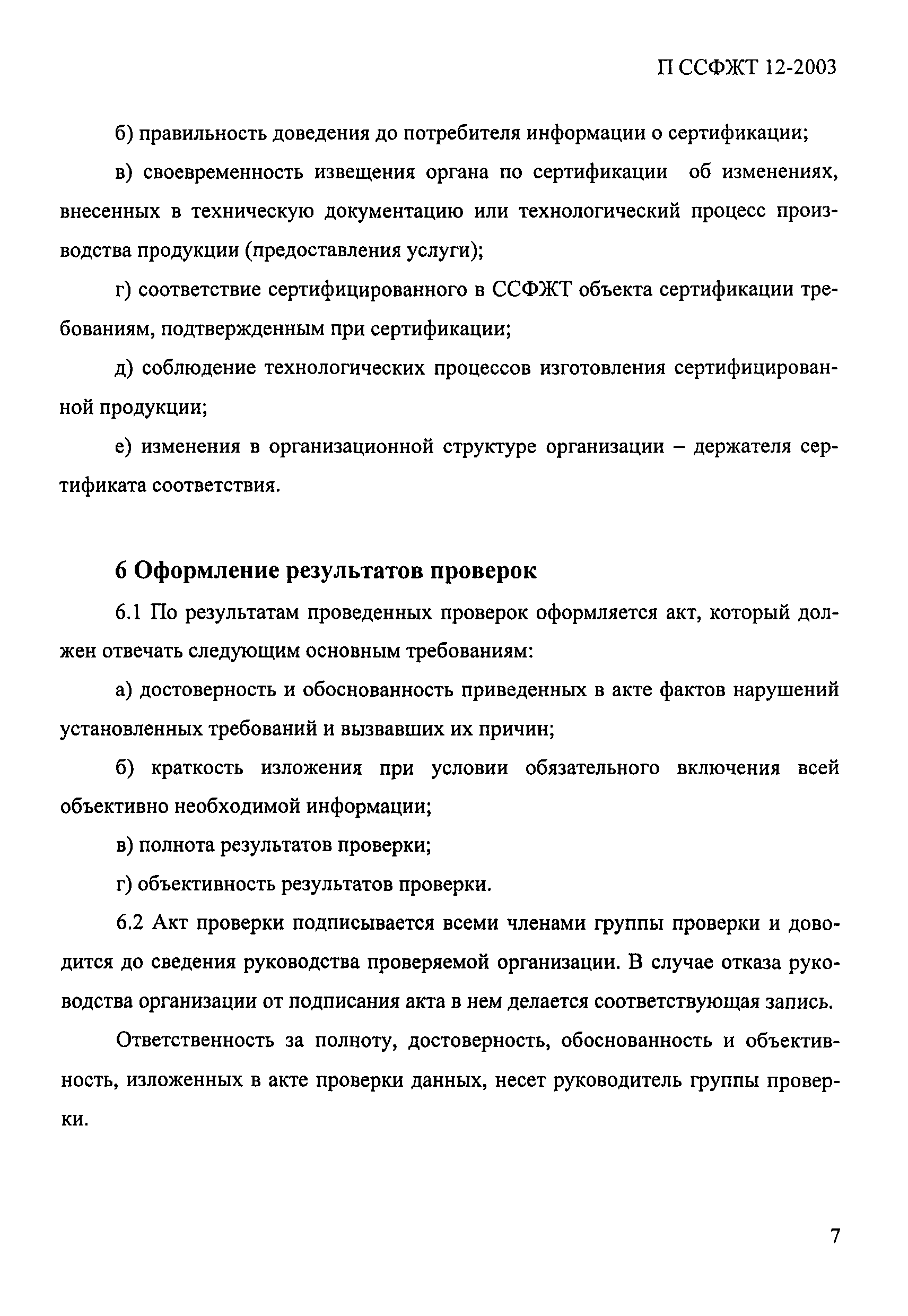 П ССФЖТ 12-2003