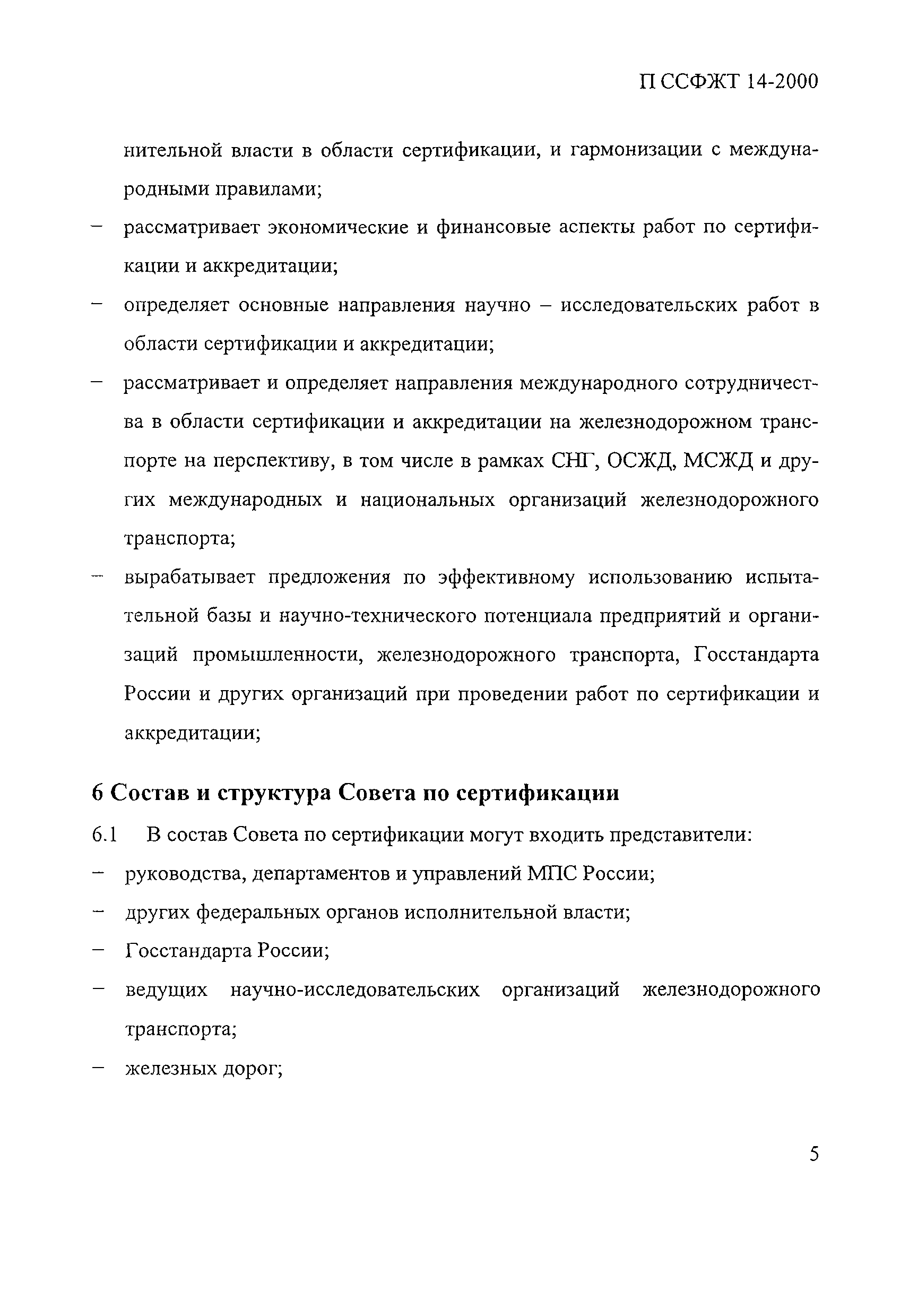 П ССФЖТ 14-2000