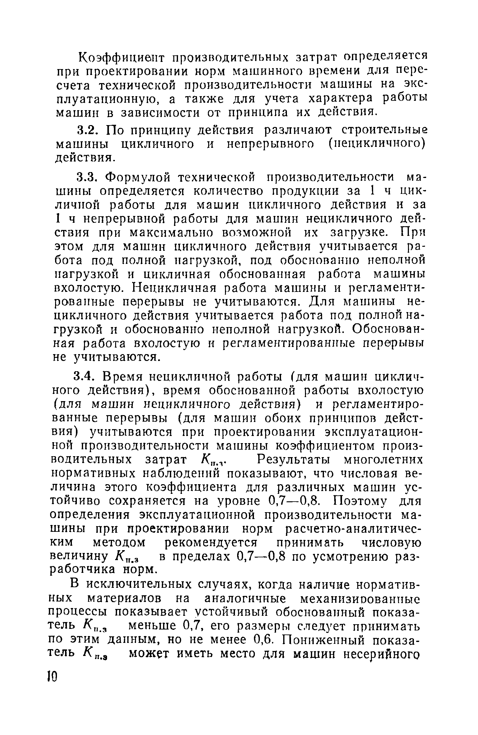 Скачать Руководство по проектированию норм на механизированные  строительно-монтажные работы расчетно-аналитическим методом