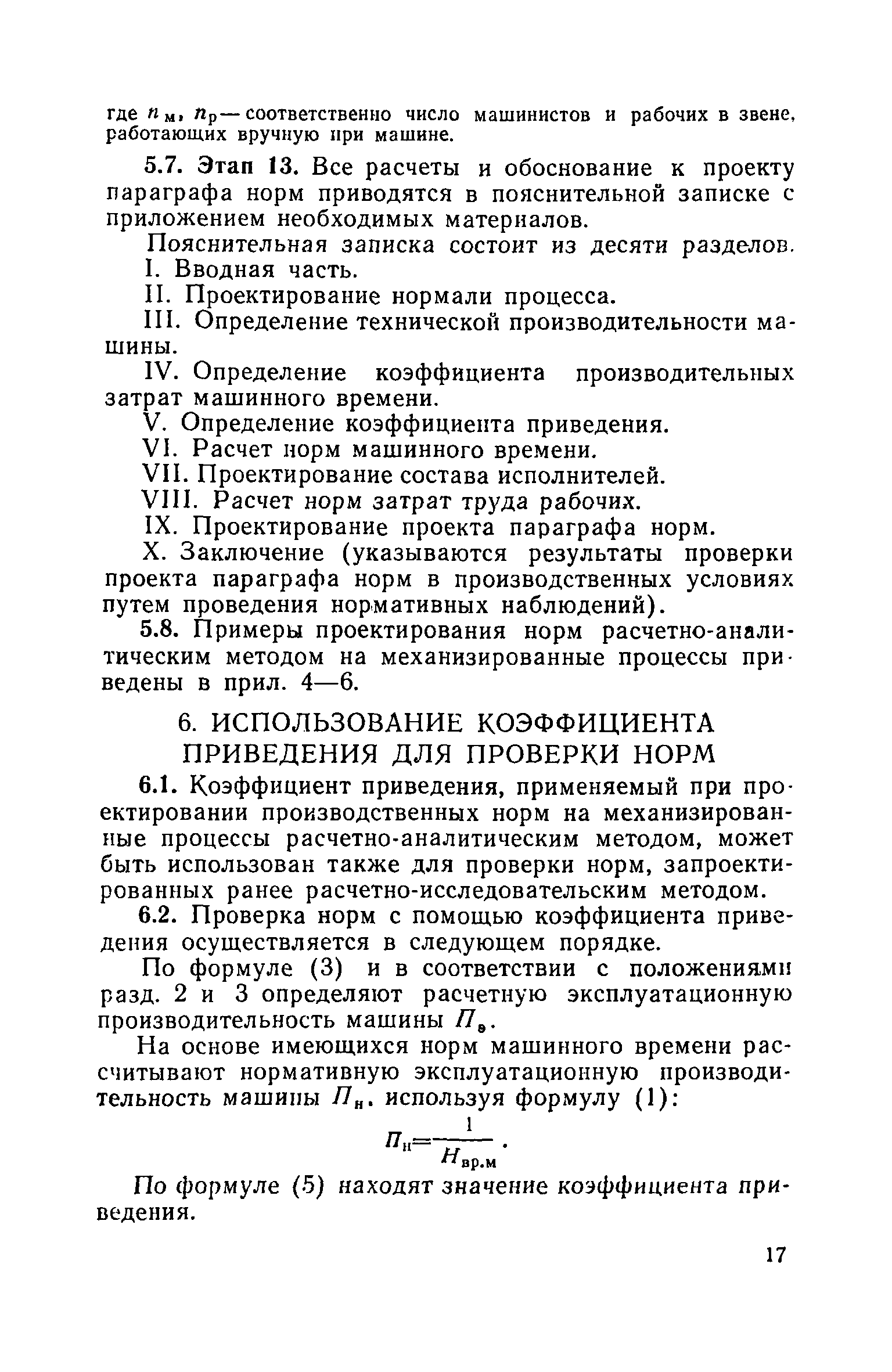 Скачать Руководство по проектированию норм на механизированные  строительно-монтажные работы расчетно-аналитическим методом