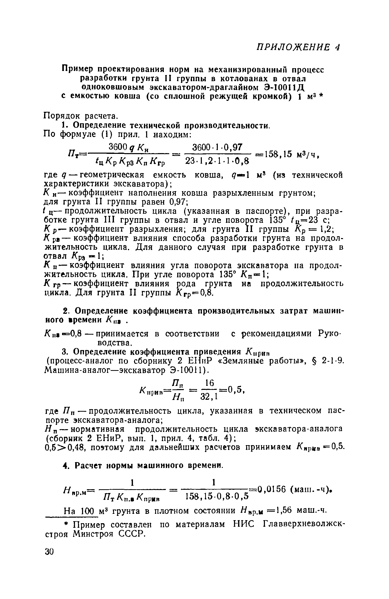 Скачать Руководство по проектированию норм на механизированные  строительно-монтажные работы расчетно-аналитическим методом