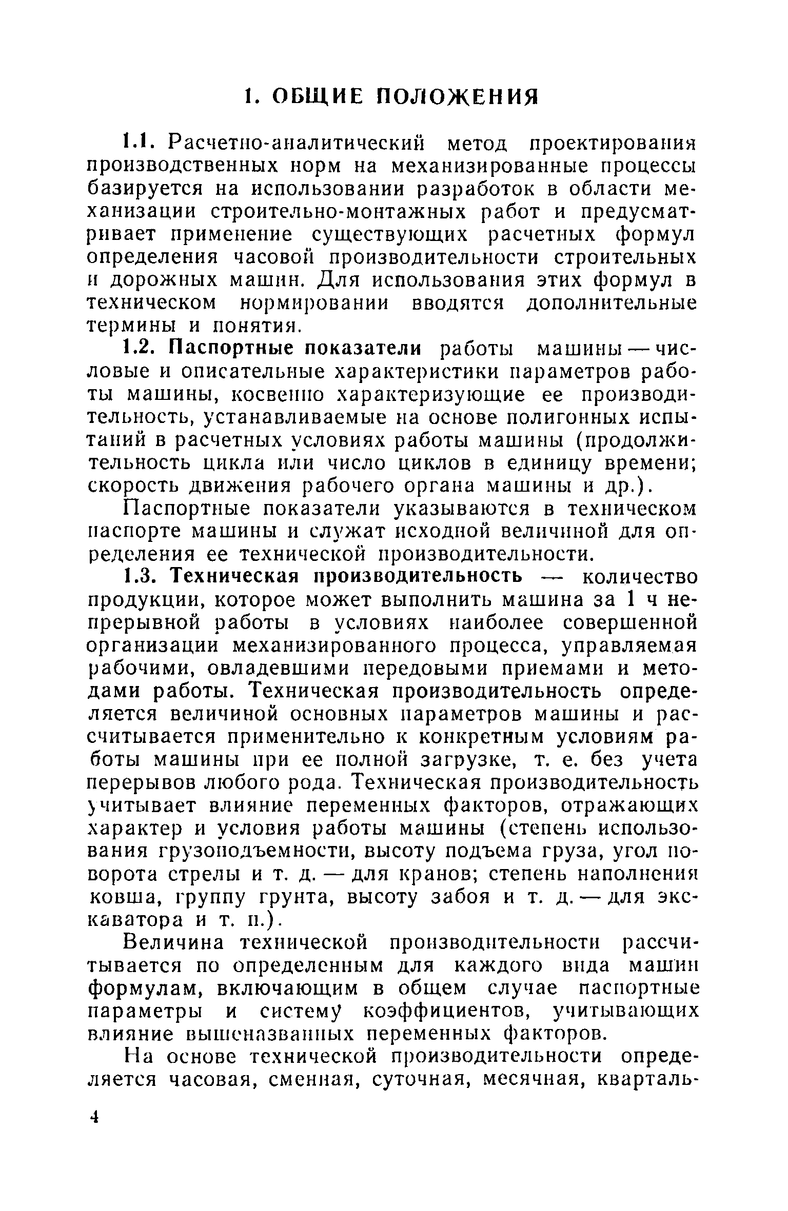 Скачать Руководство по проектированию норм на механизированные  строительно-монтажные работы расчетно-аналитическим методом