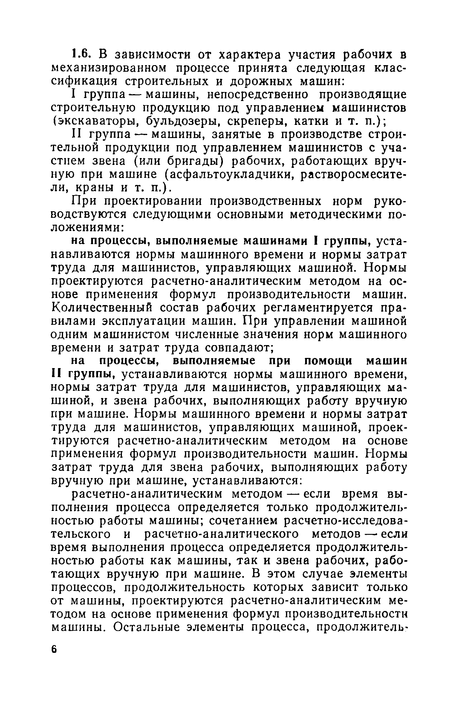 Скачать Руководство по проектированию норм на механизированные  строительно-монтажные работы расчетно-аналитическим методом