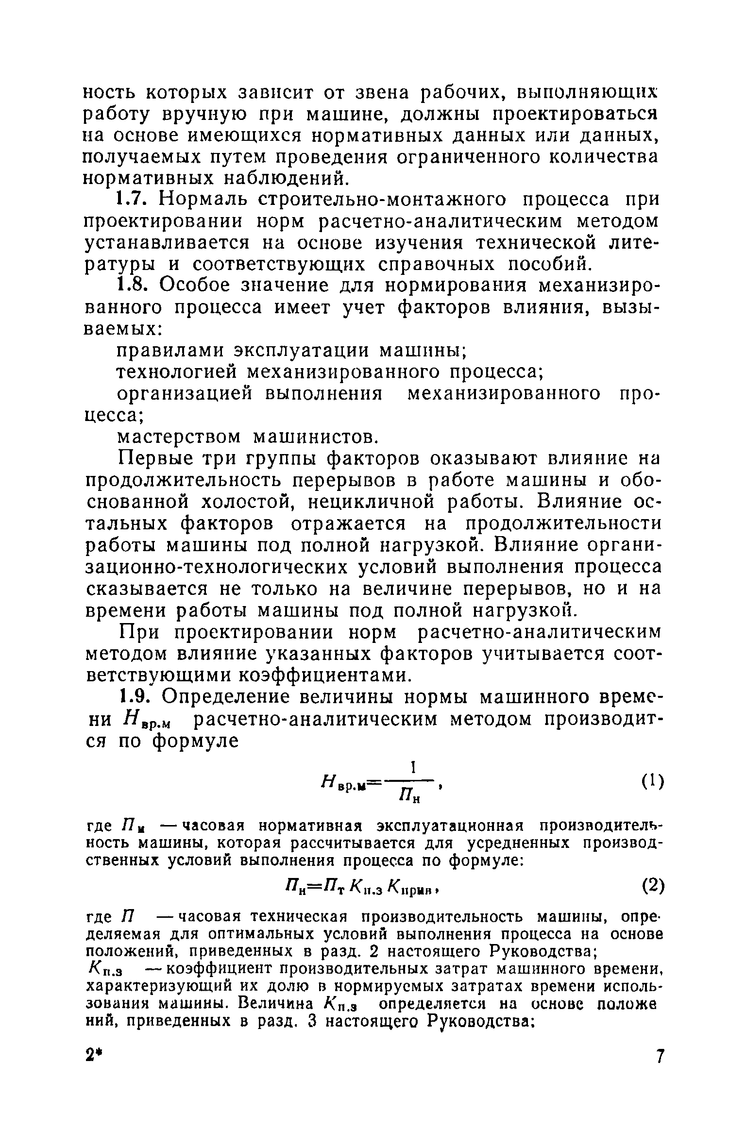 Скачать Руководство по проектированию норм на механизированные  строительно-монтажные работы расчетно-аналитическим методом