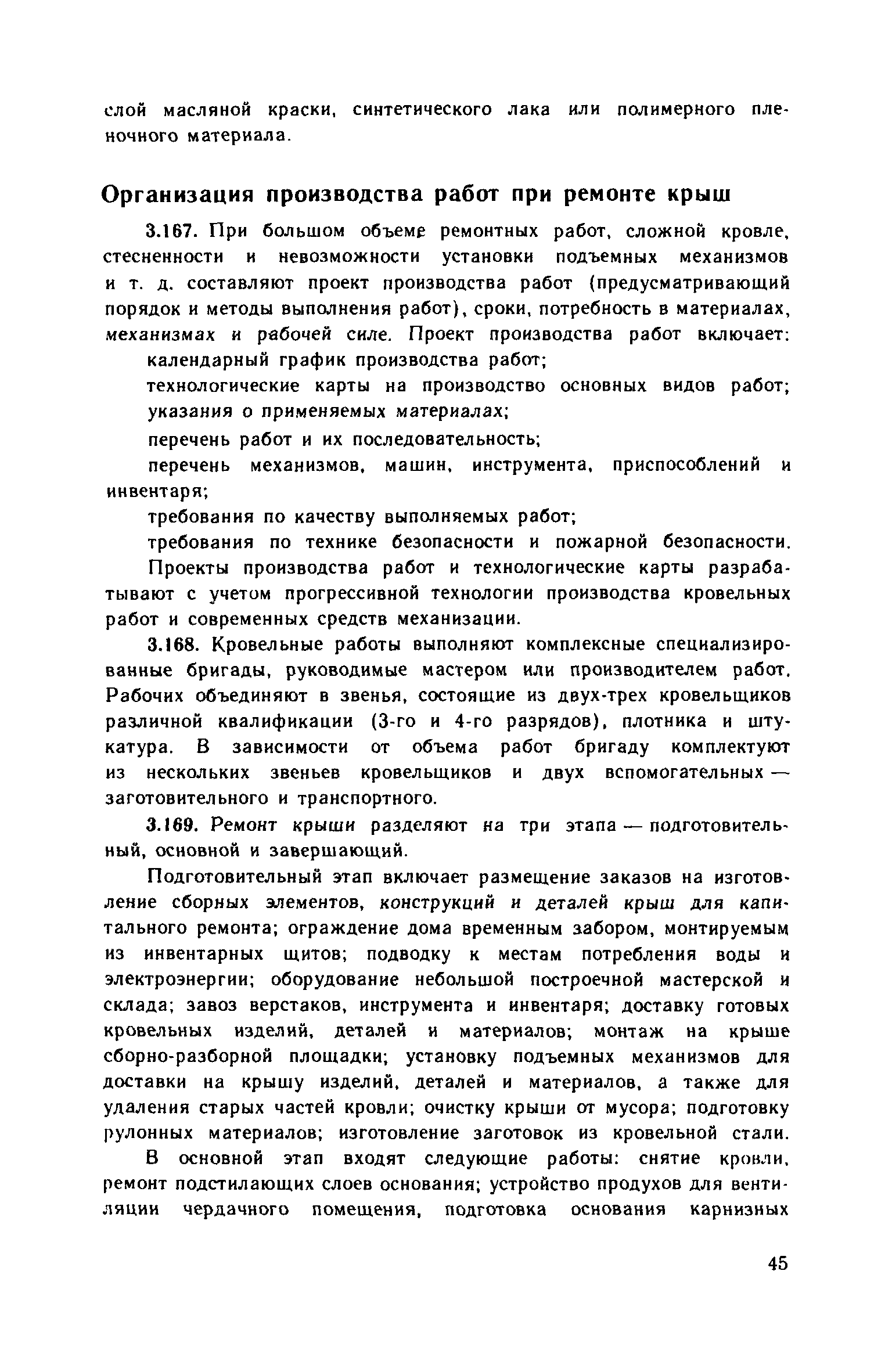 Скачать Указания по технической эксплуатации крыш жилых зданий с рулонными,  мастичными и стальными кровлями