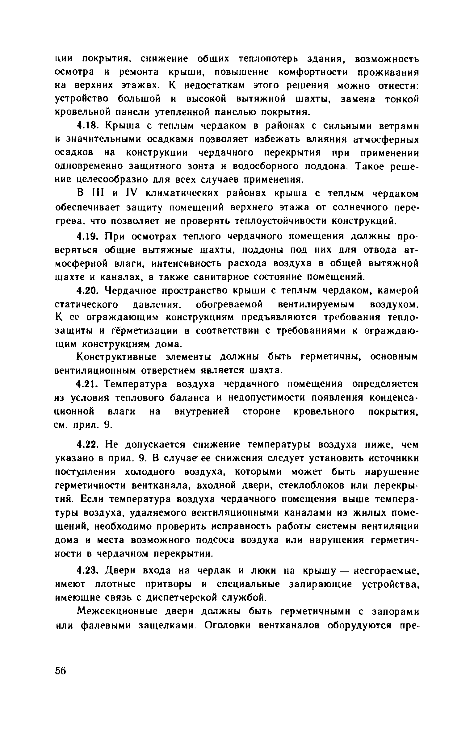 Скачать Указания по технической эксплуатации крыш жилых зданий с рулонными,  мастичными и стальными кровлями