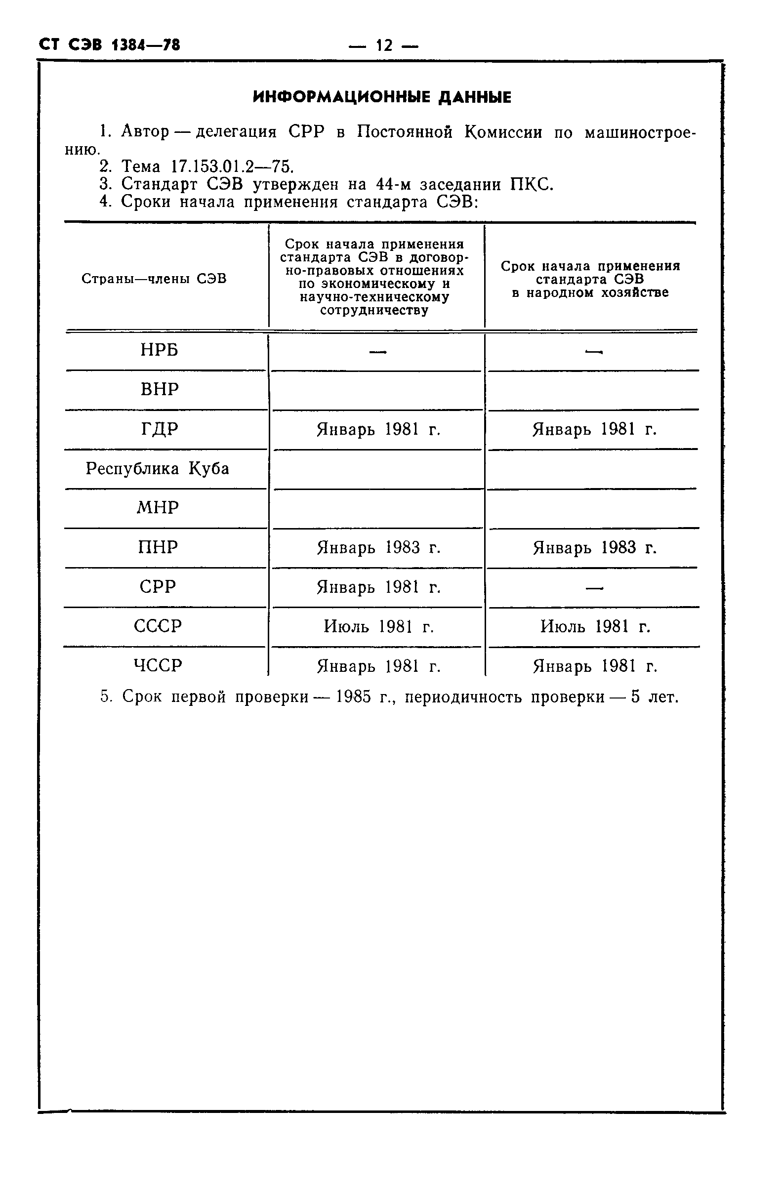 СТ СЭВ 1384-78