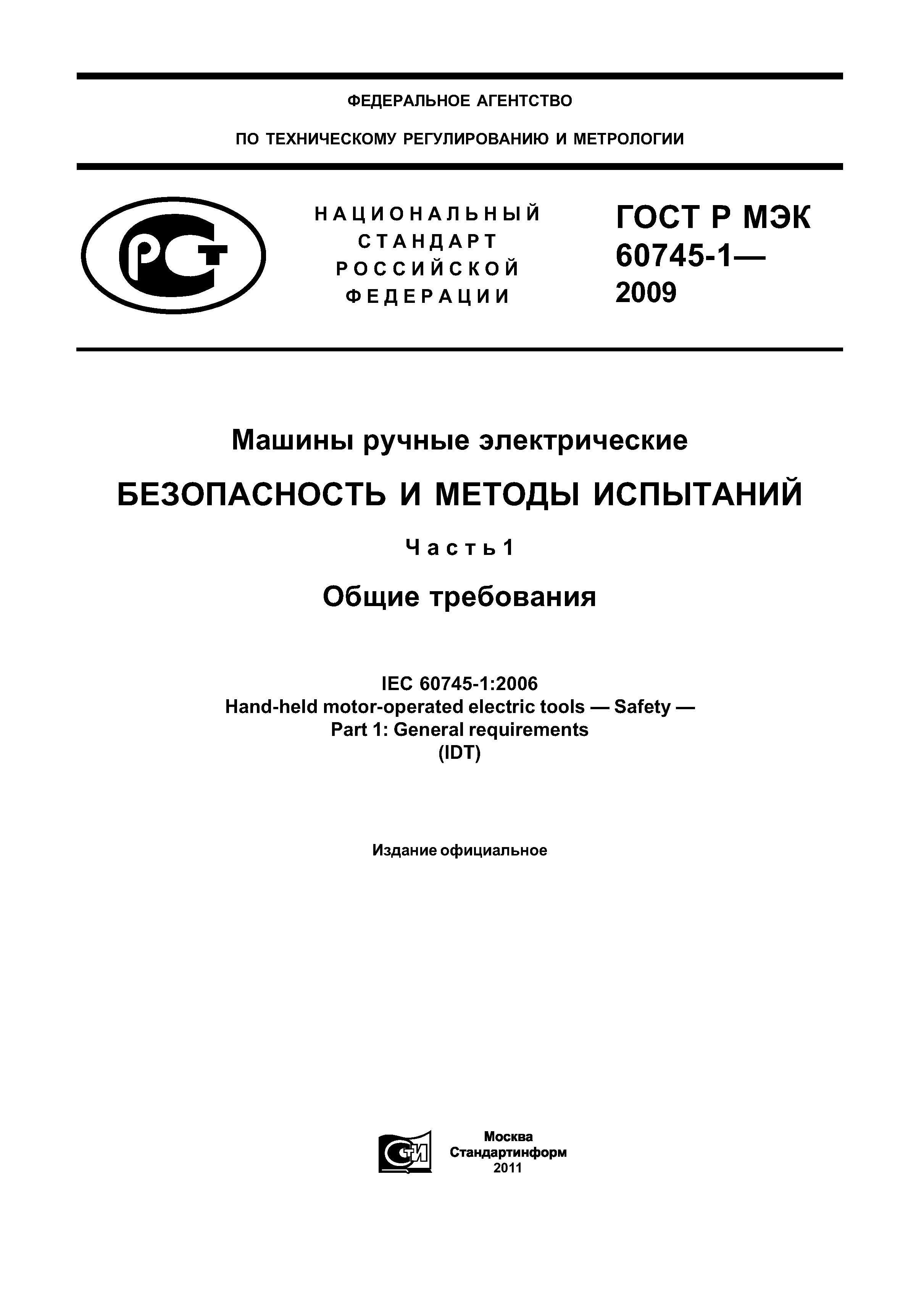 Скачать ГОСТ Р МЭК 60745-1-2009 Машины ручные электрические. Безопасность и методы  испытаний. Часть 1. Общие требования