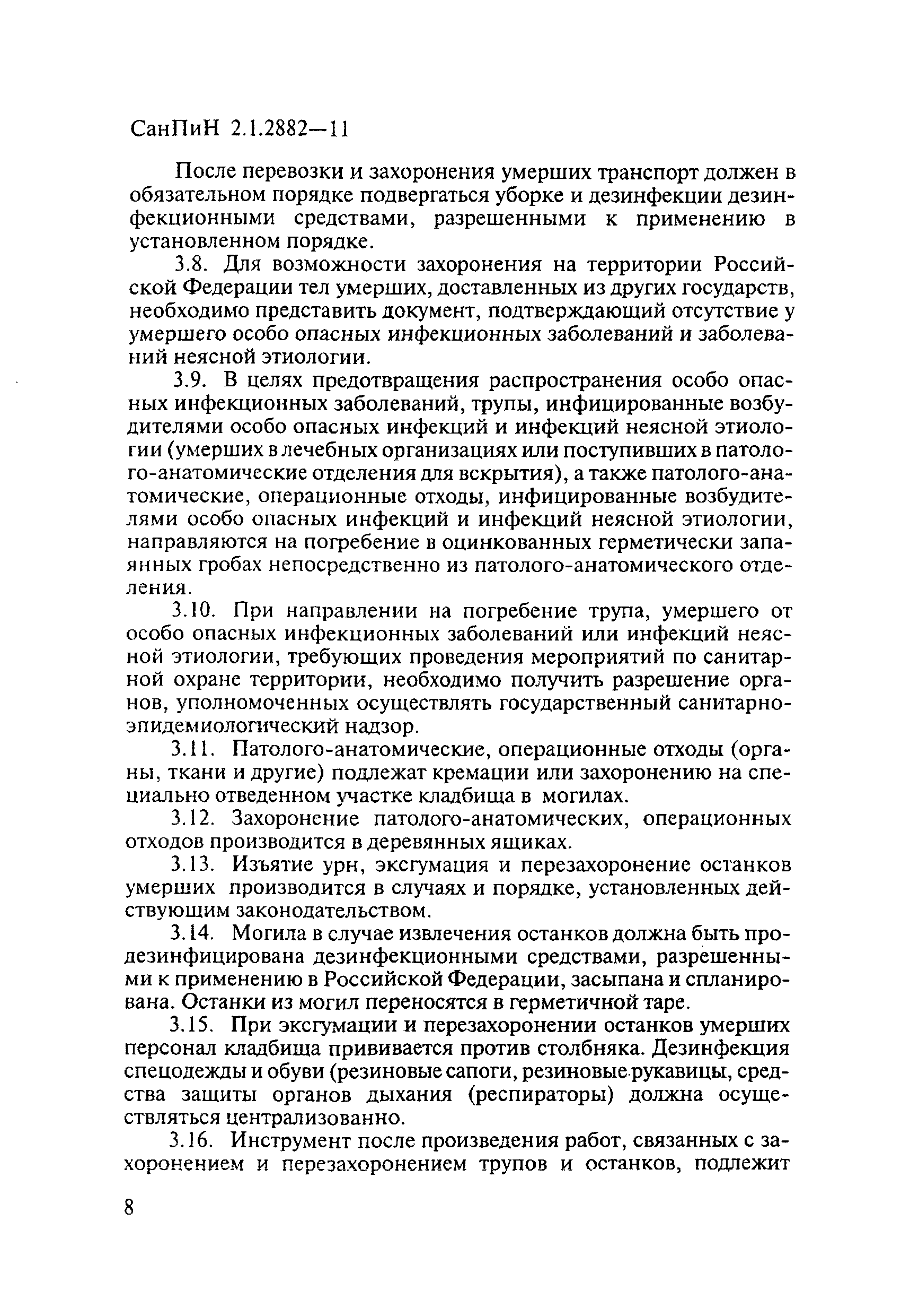 СанПиН 2.1.2882-11