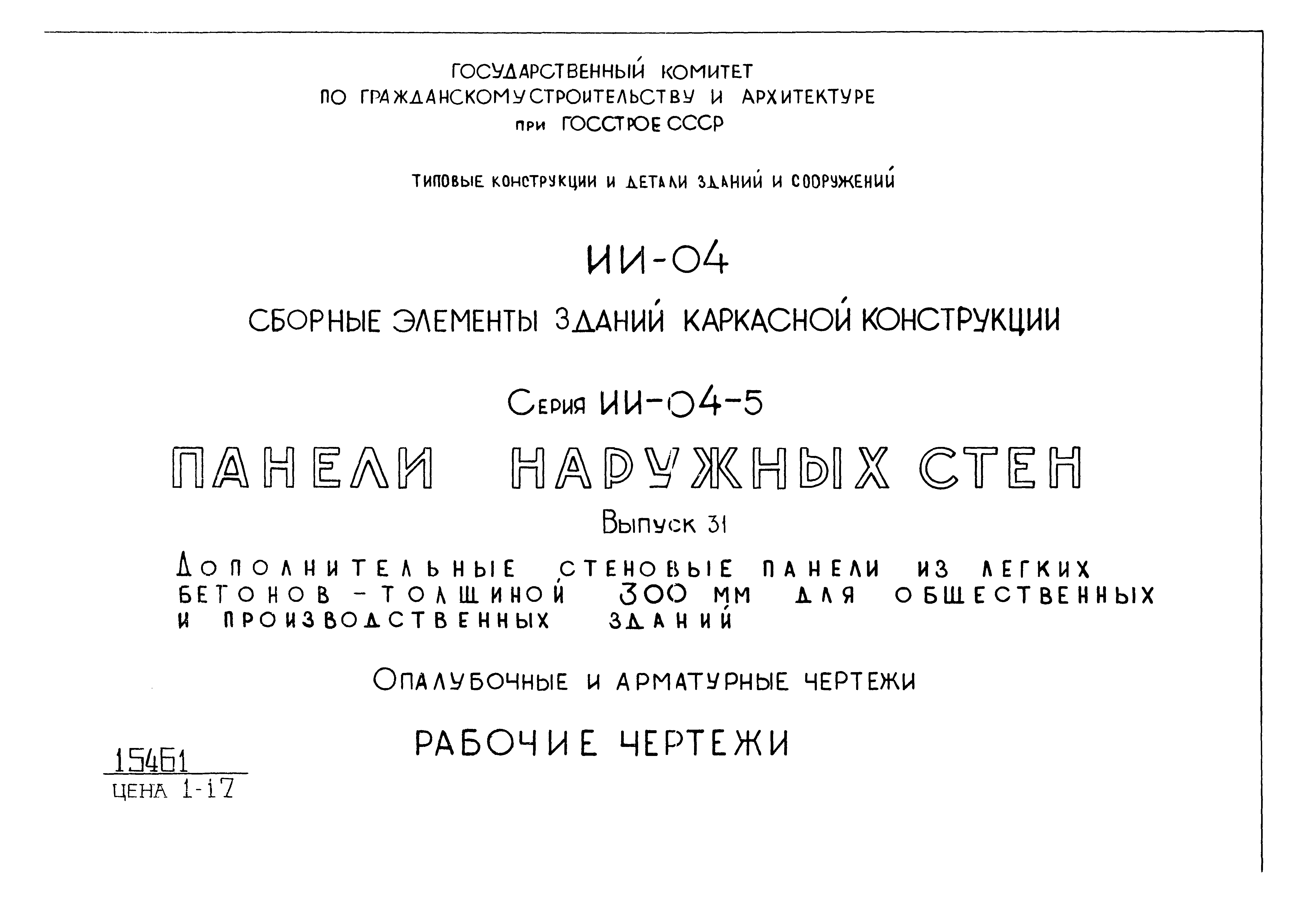 Скачать Серия ИИ-04-5 Выпуск 31. Дополнительные стеновые панели из легких  бетонов толщиной 300 мм для общественных и производственных зданий.  Опалубочные и арматурные чертежи. Рабочие чертежи