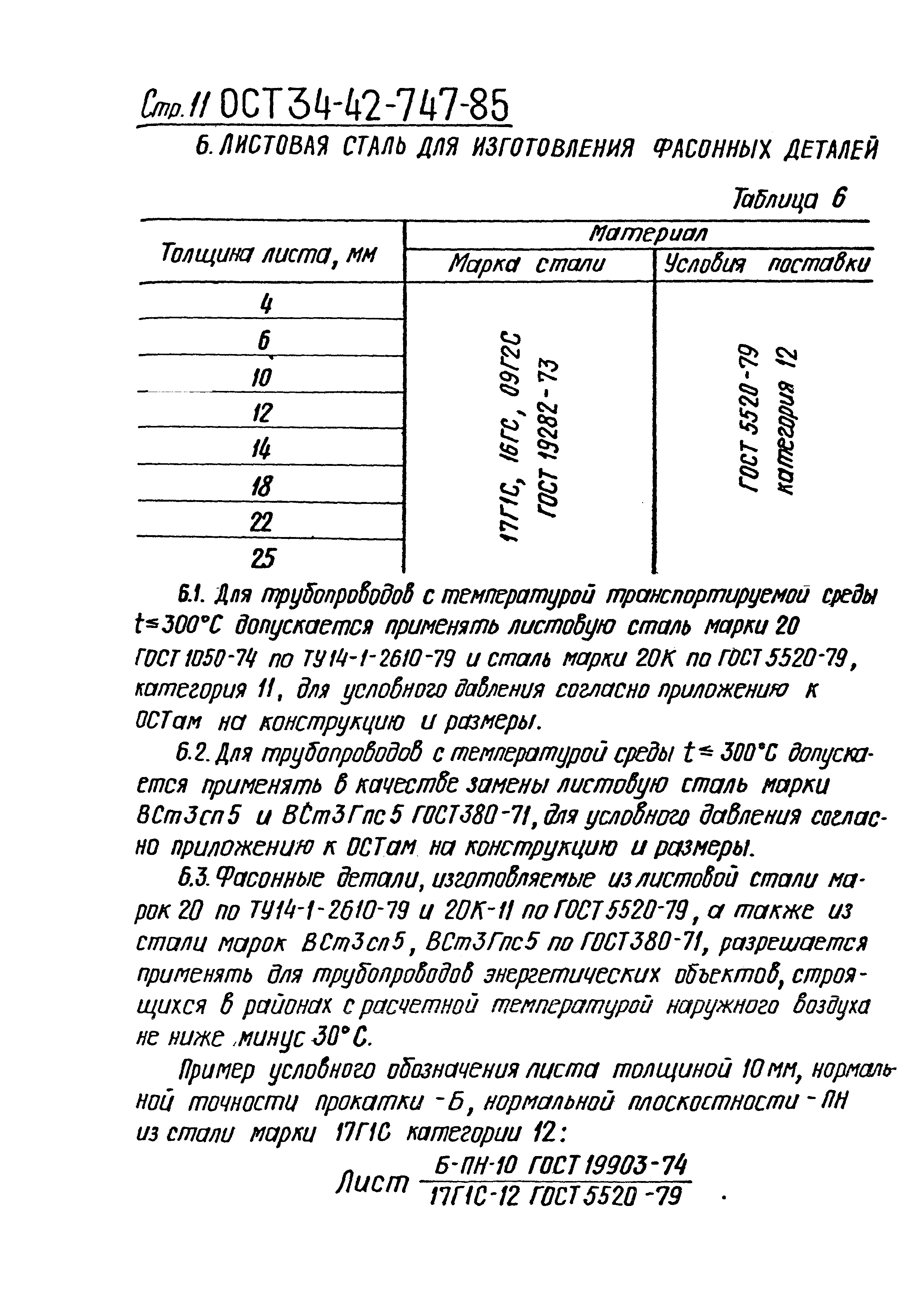 ОСТ 34-42-747-85