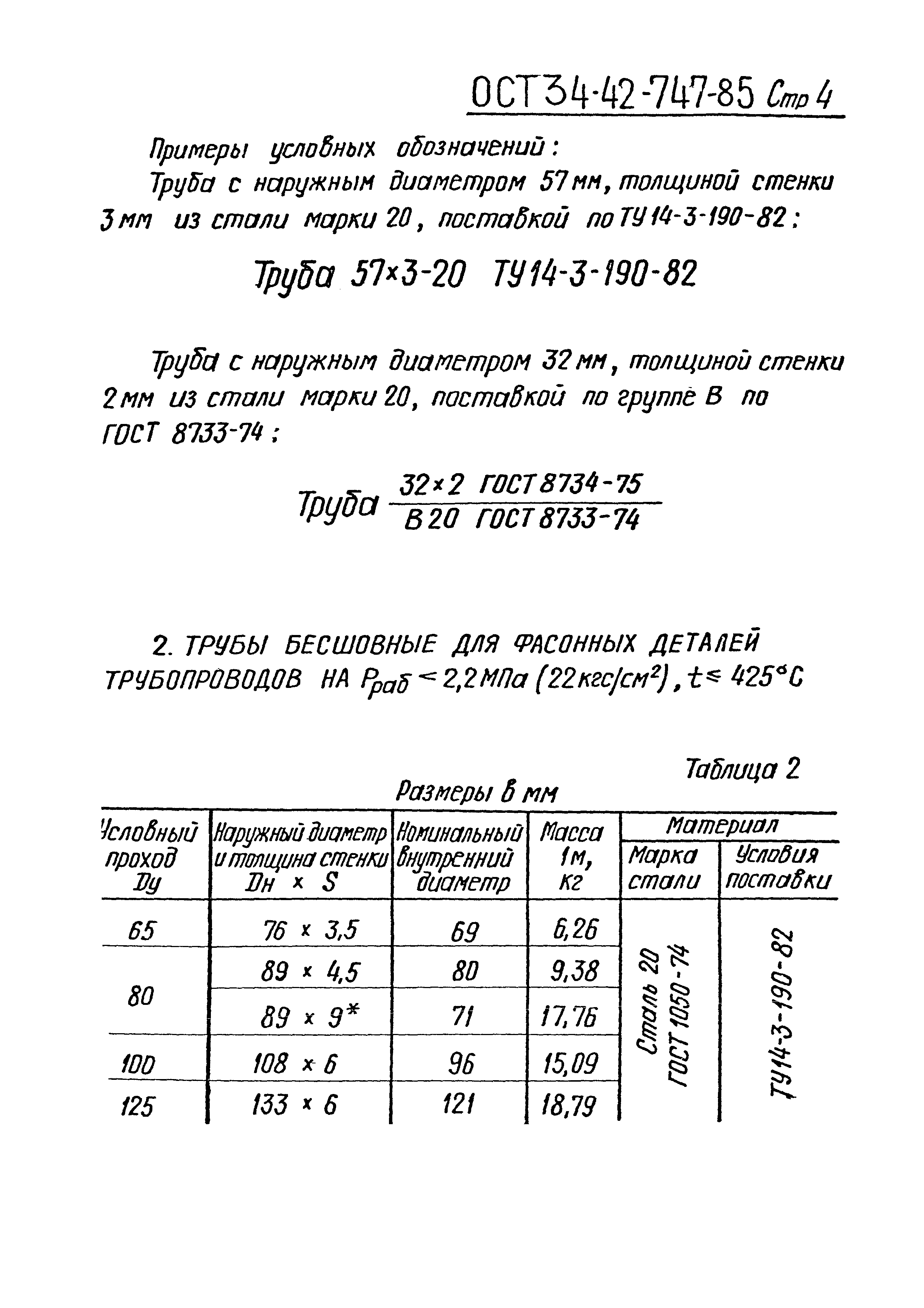 ОСТ 34-42-747-85