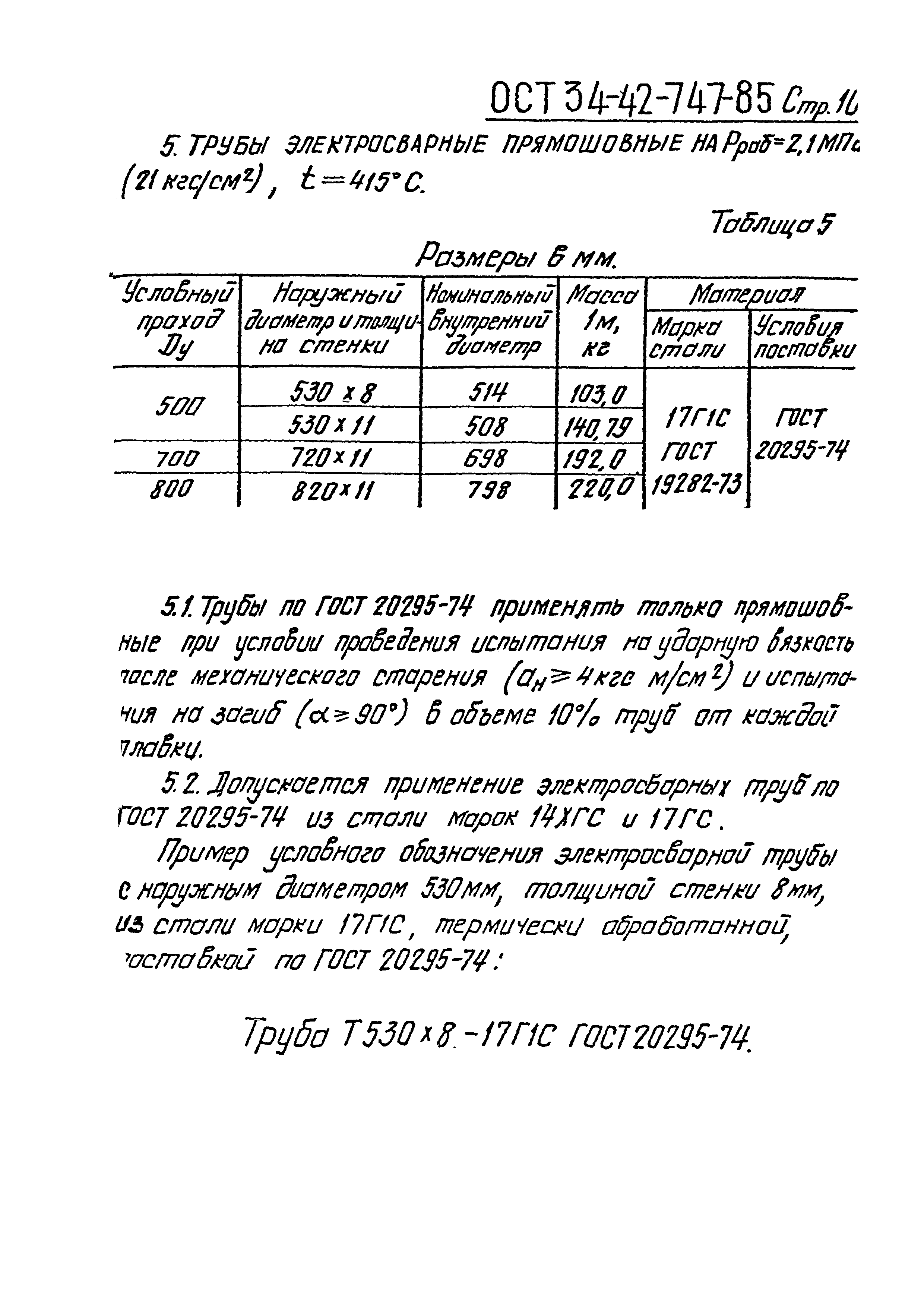 ОСТ 34-42-747-85