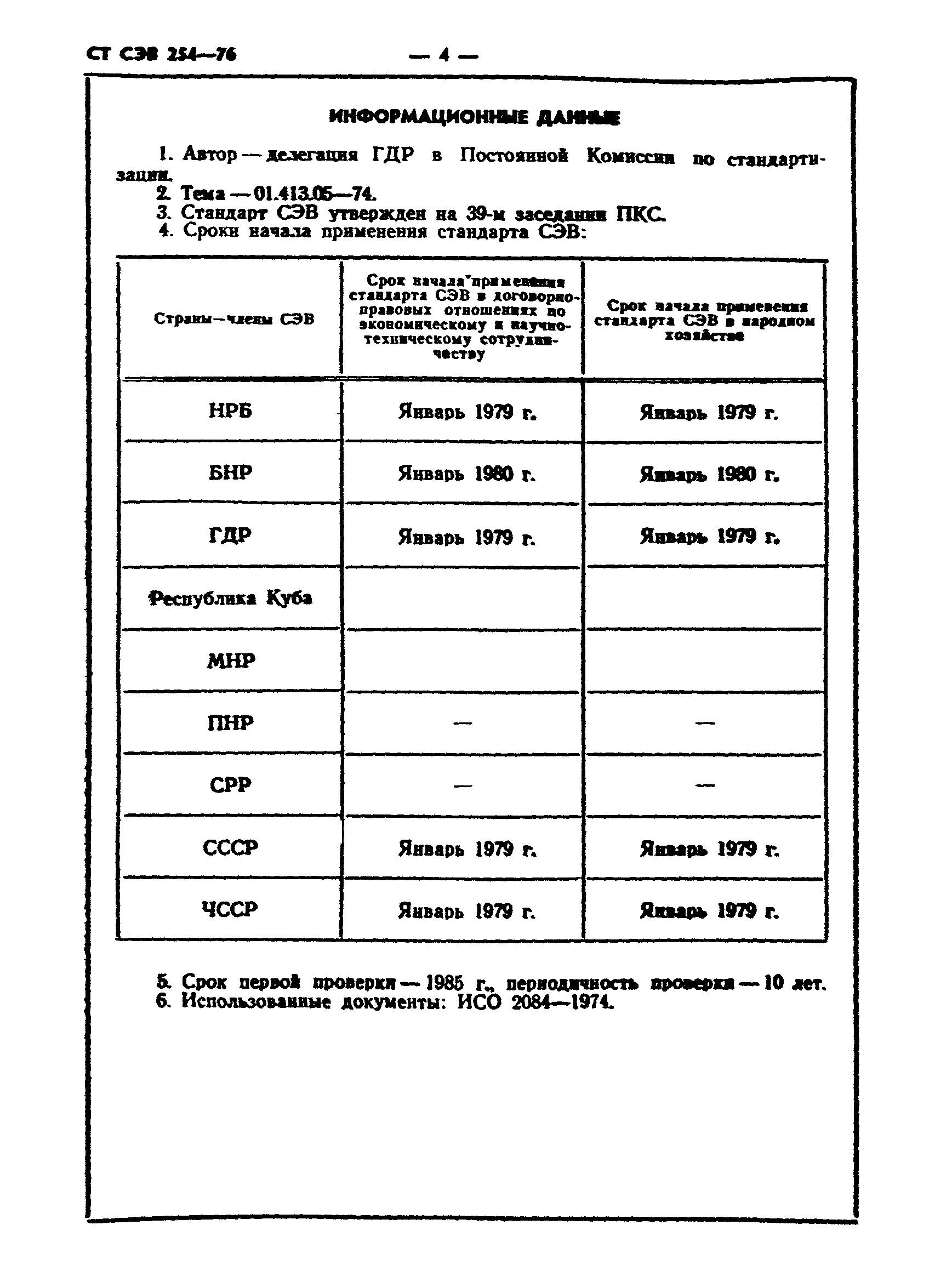 СТ СЭВ 254-76