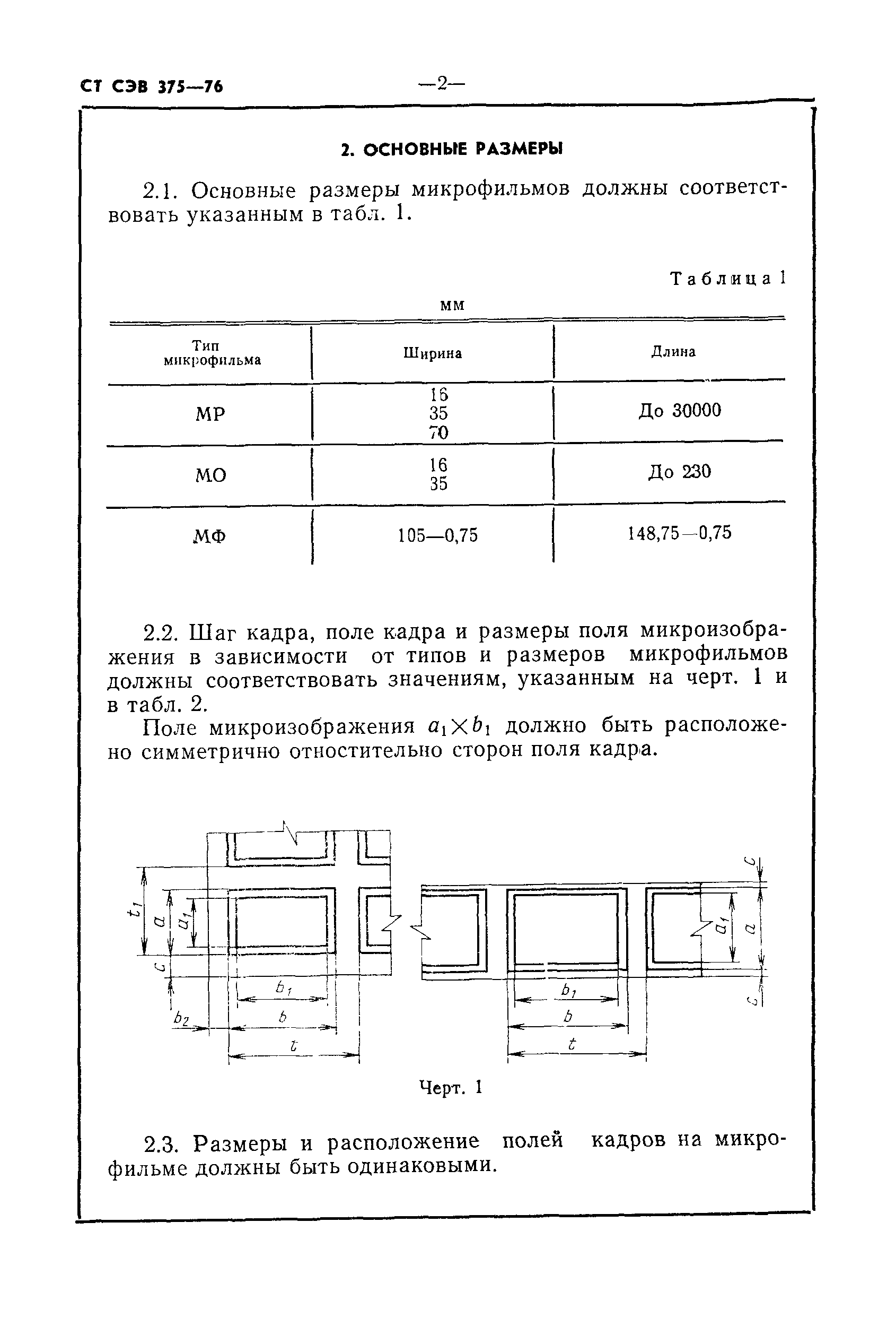 СТ СЭВ 375-76