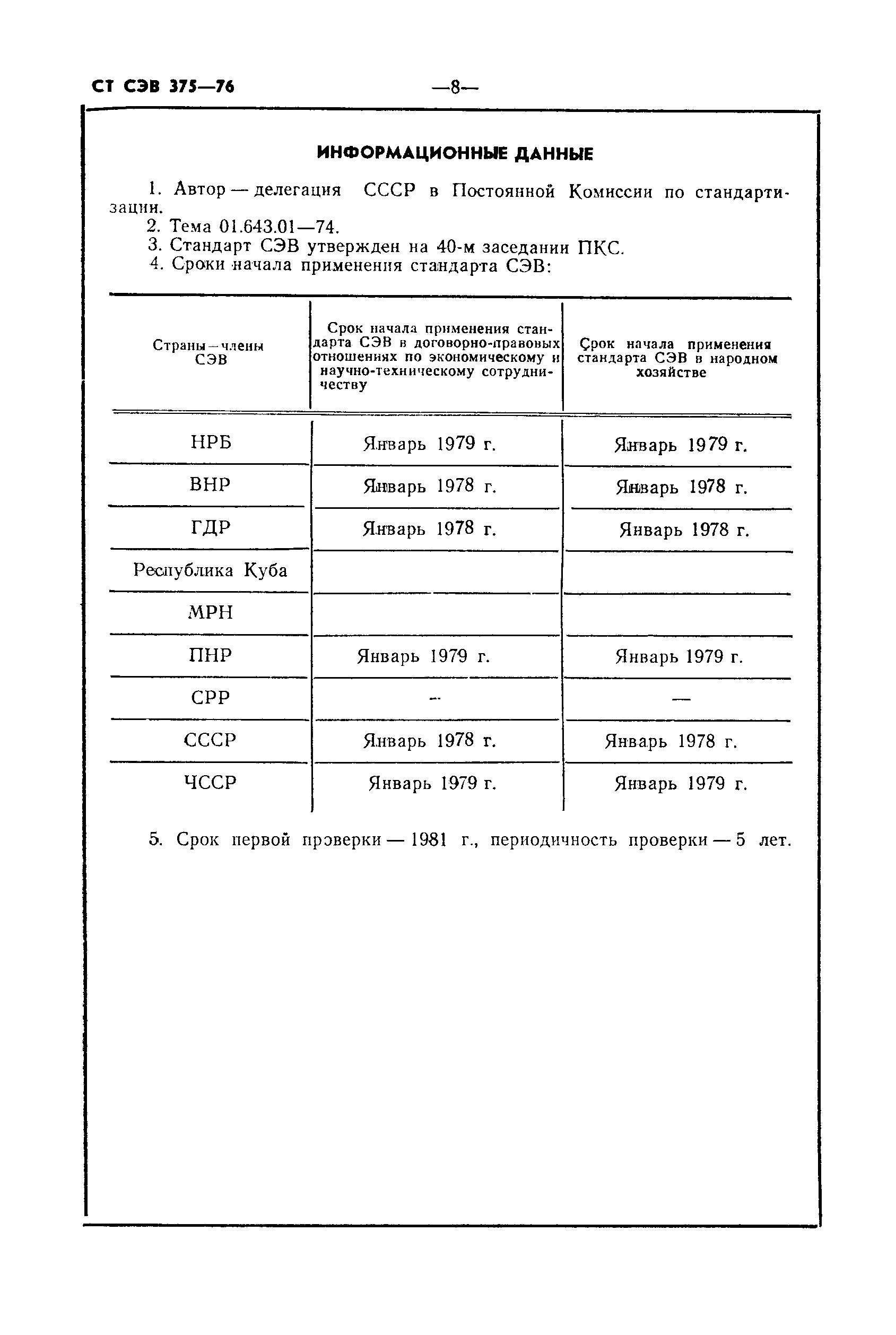 СТ СЭВ 375-76