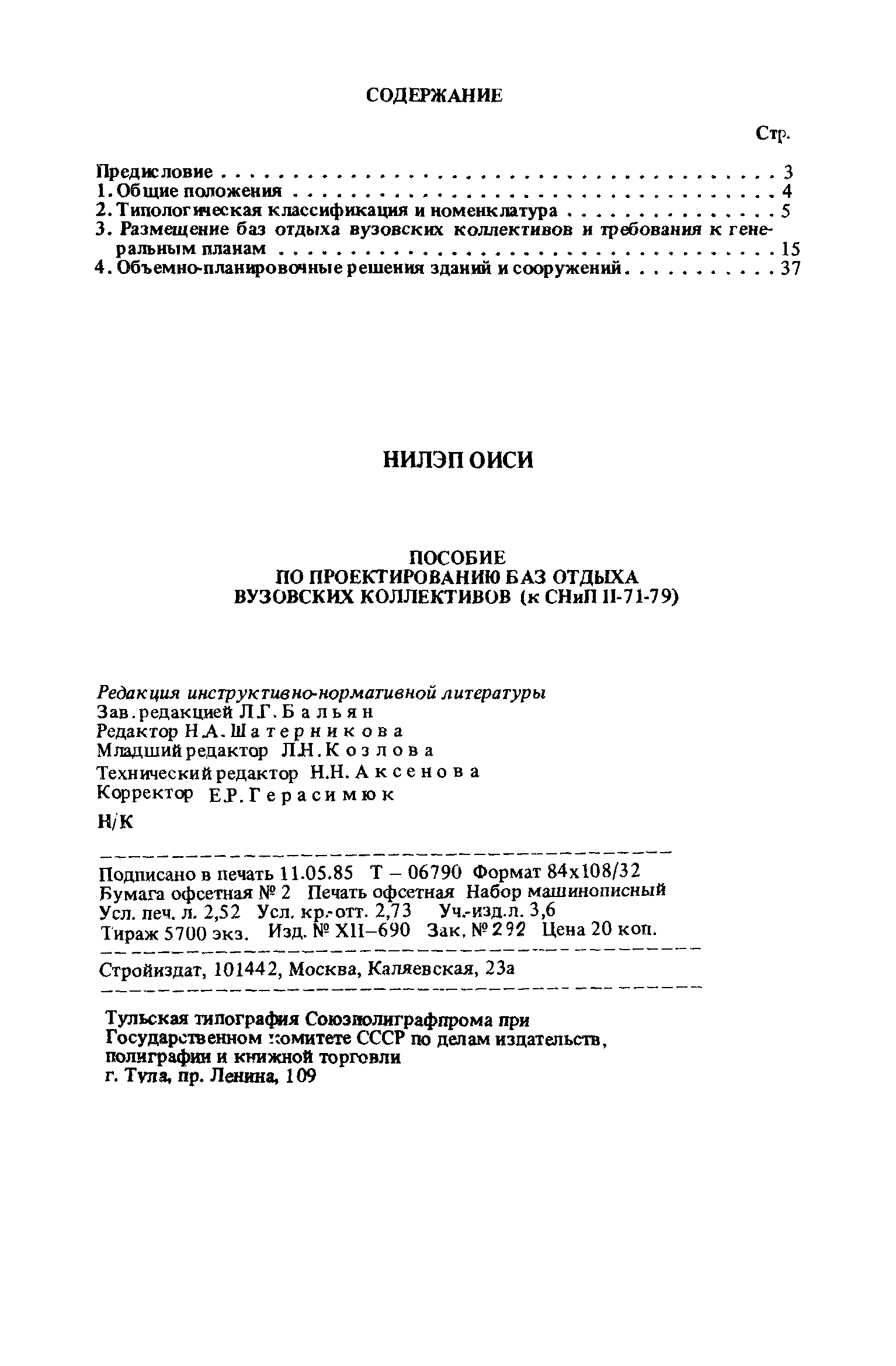 Пособие к СНиП II-71-79