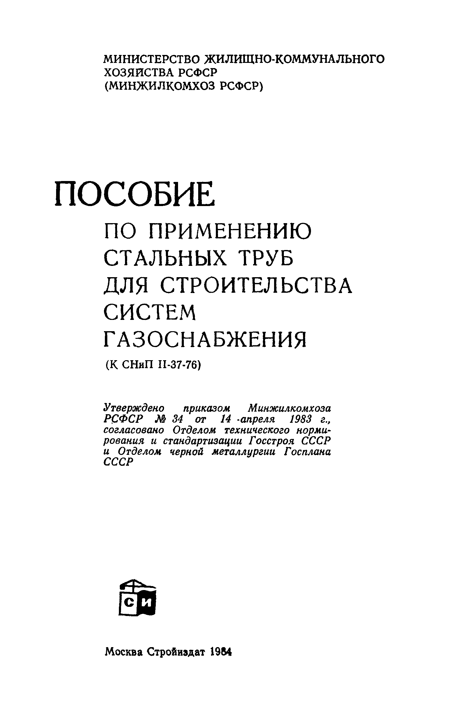 Пособие к СНиП II-37-76