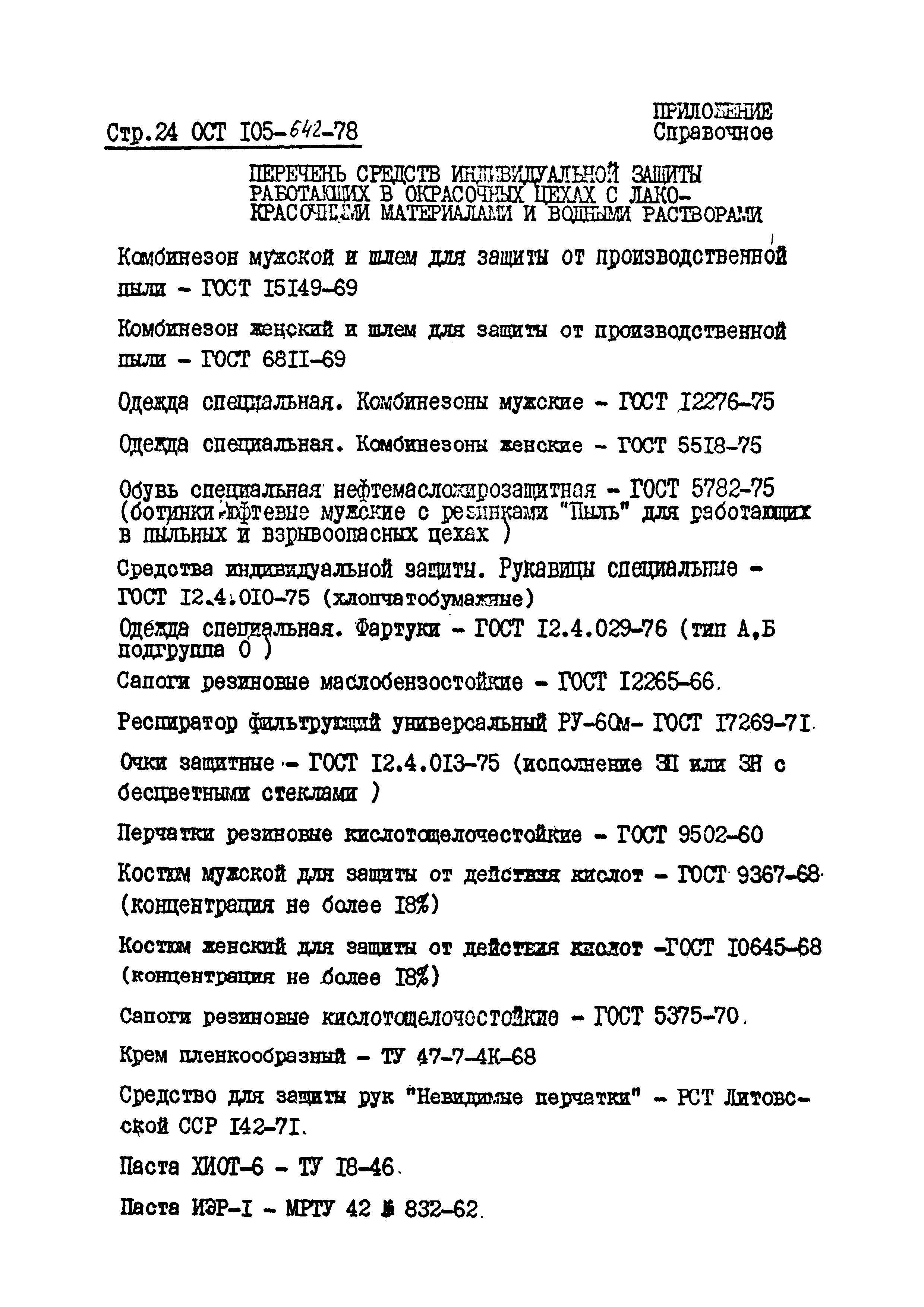 ОСТ 105-642-78