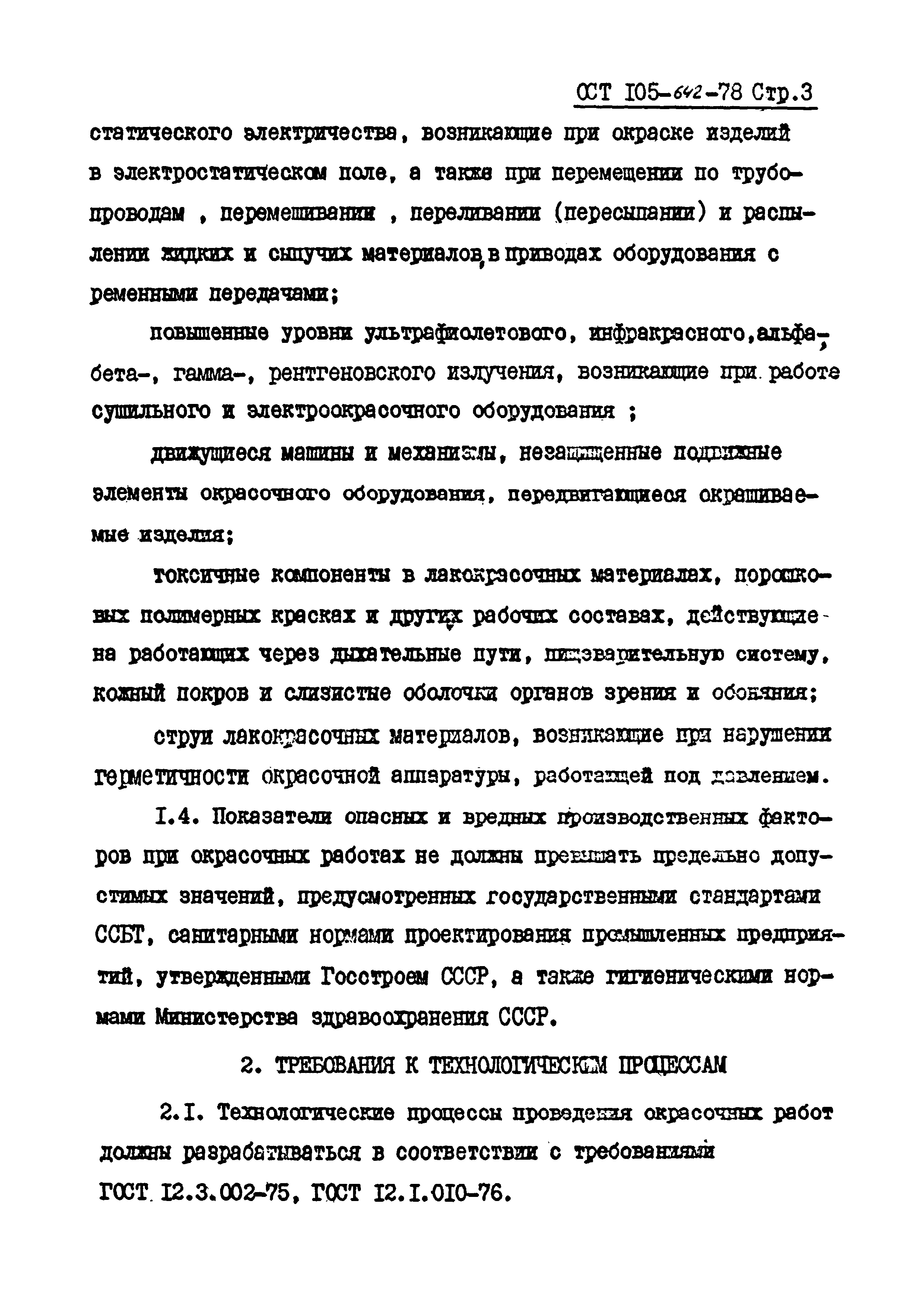 ОСТ 105-642-78