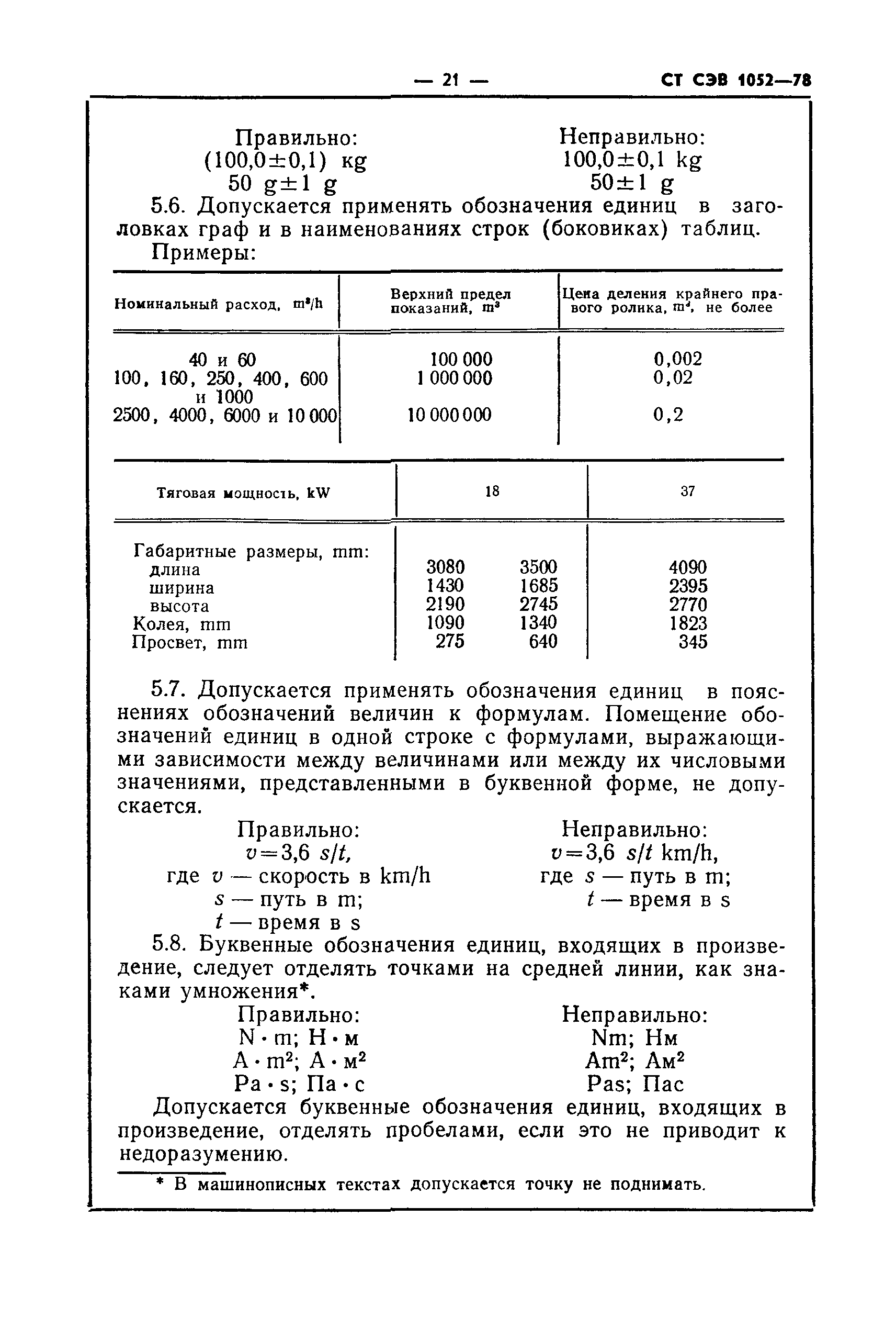 СТ СЭВ 1052-78