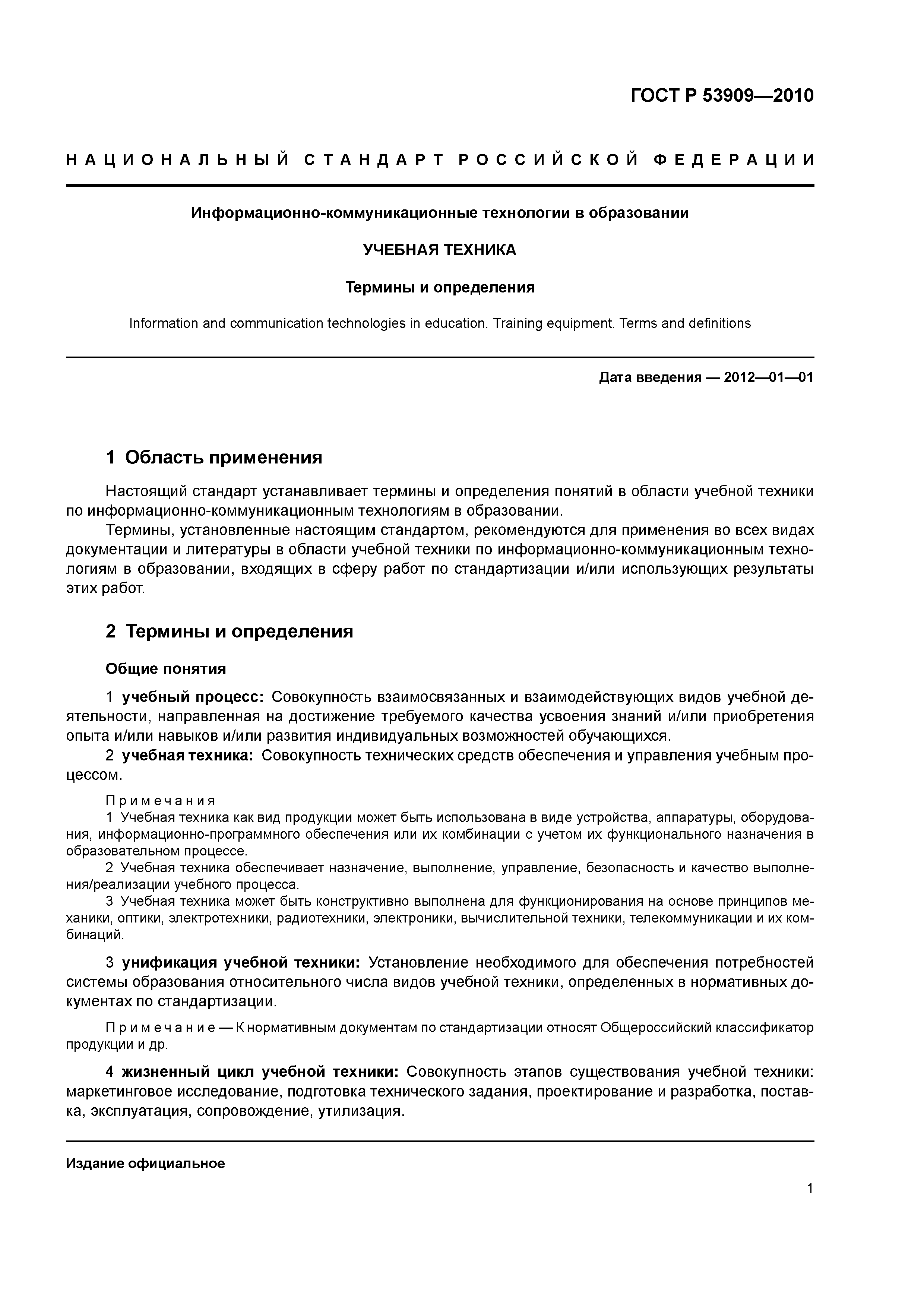 ГОСТ Р 53909-2010