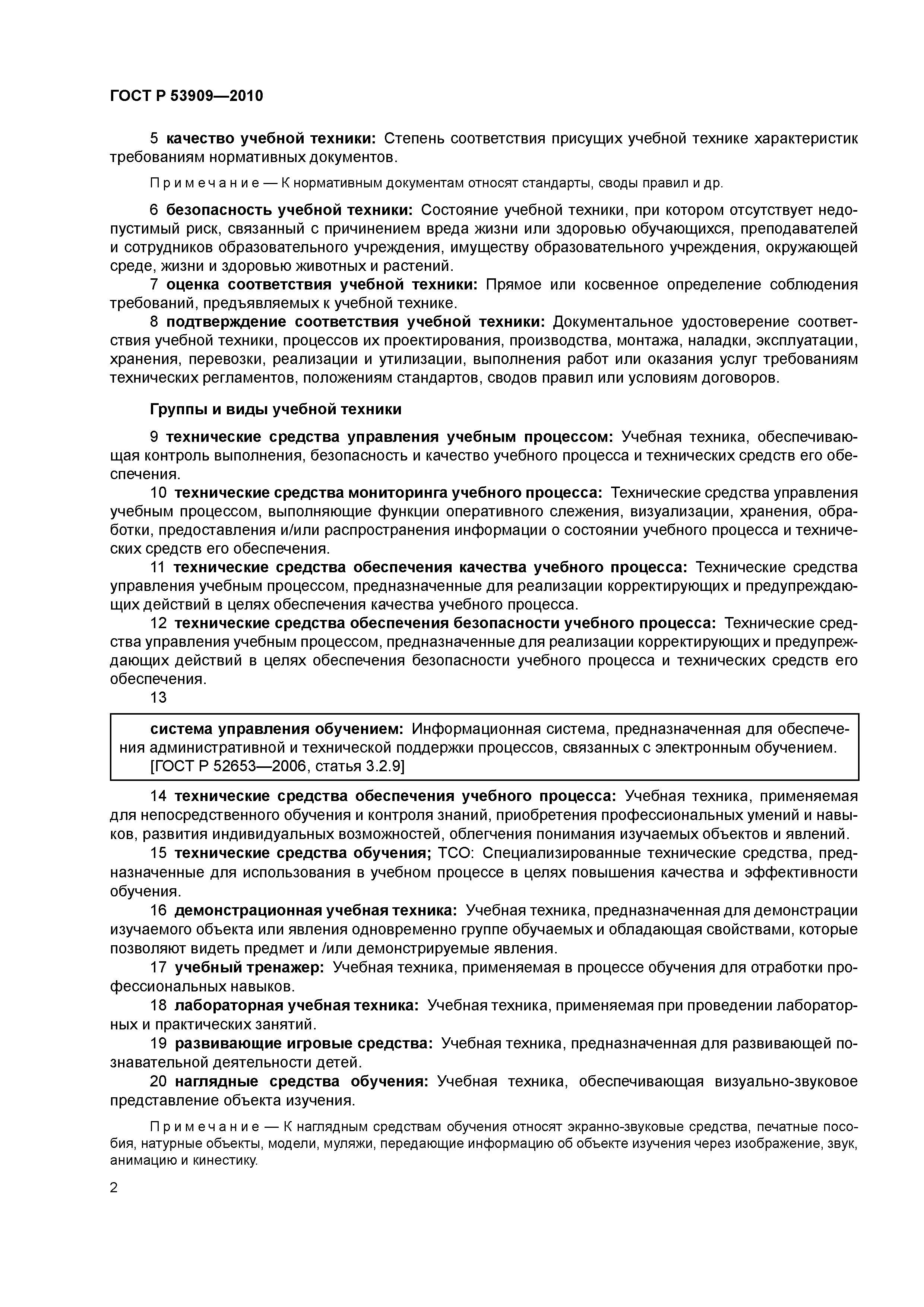 ГОСТ Р 53909-2010