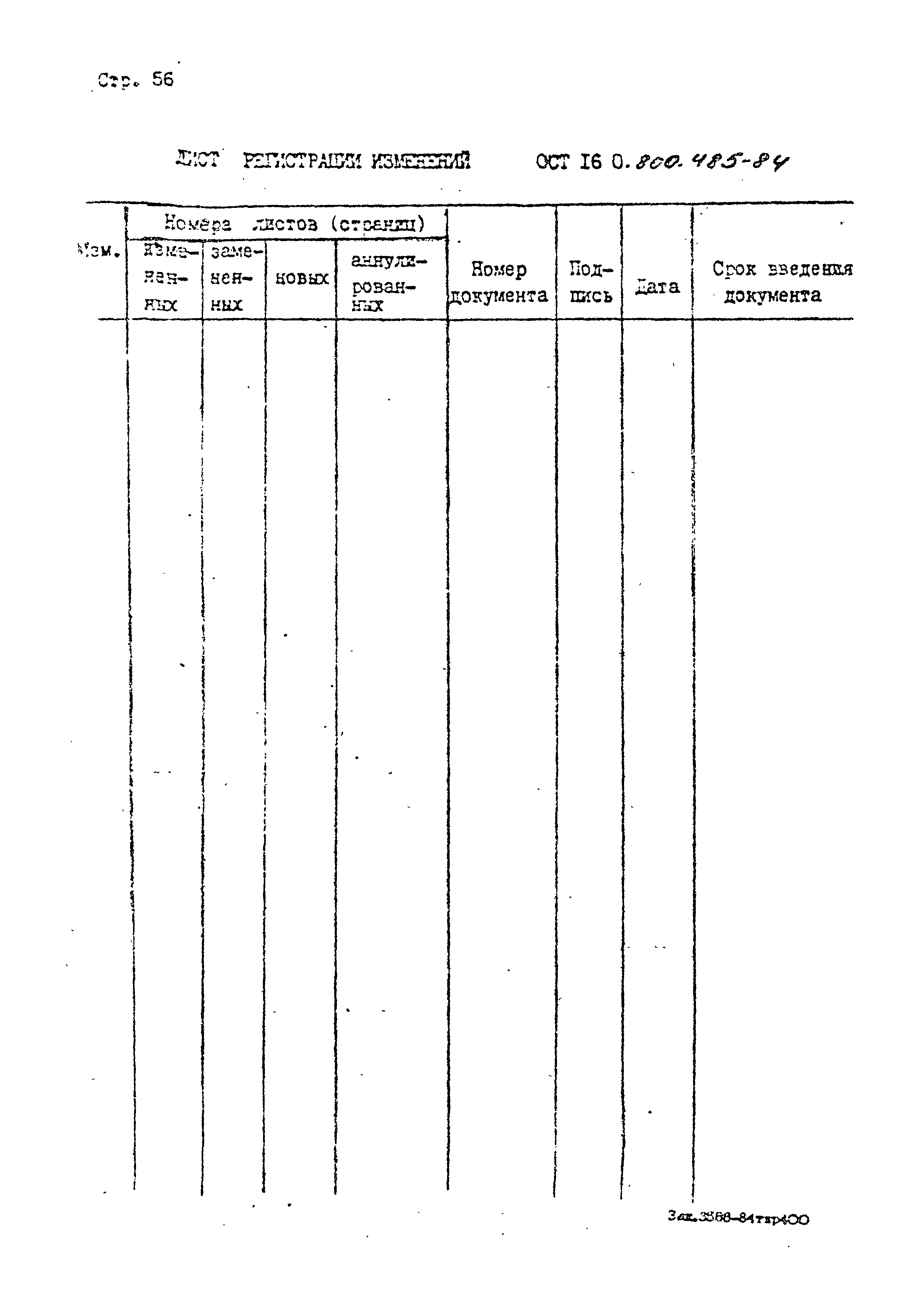 ОСТ 16-0.800.485-84