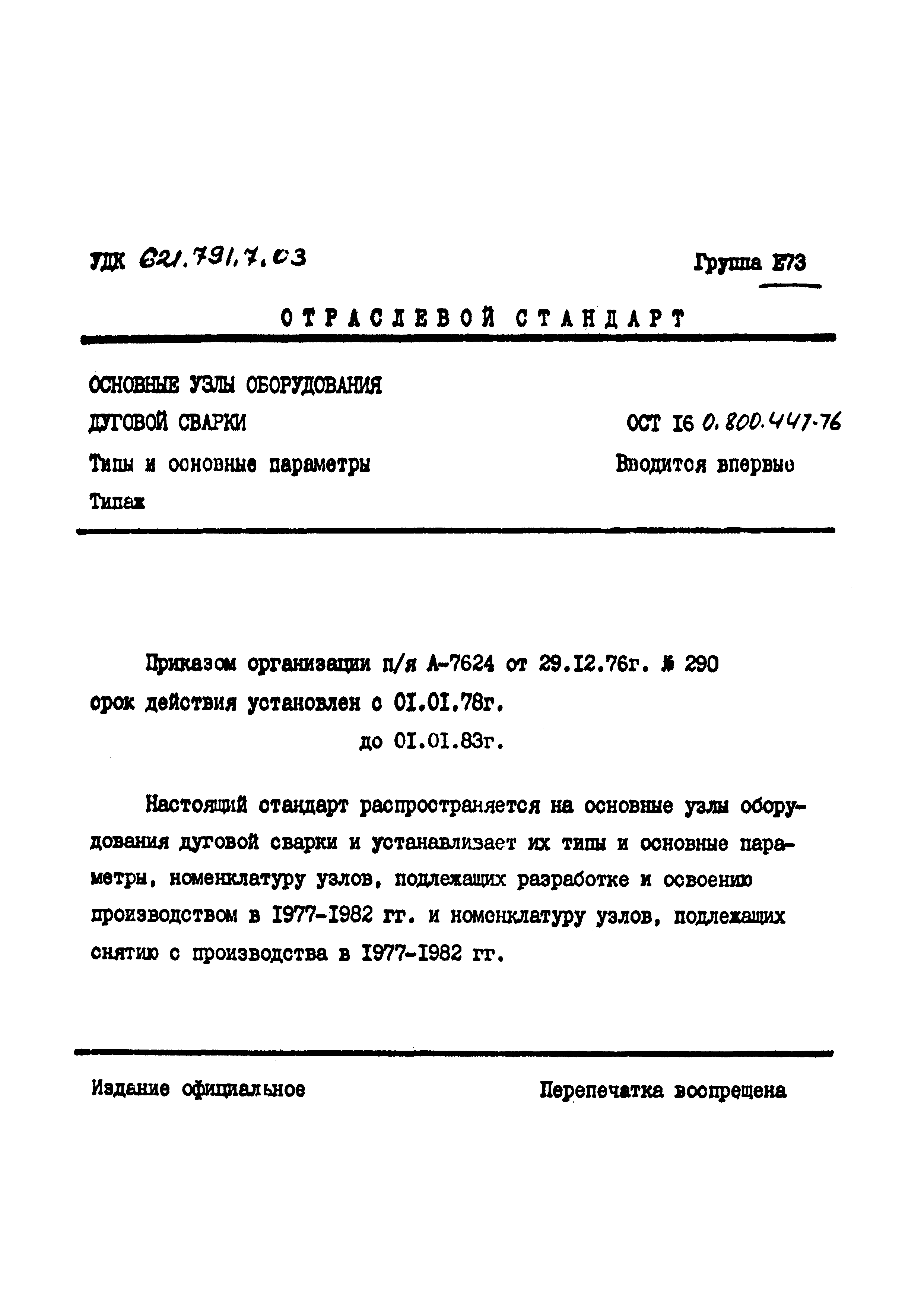 Скачать ОСТ 16-0.800.447-76 Основные узлы оборудования дуговой сварки. Типы  и основные параметры. Типаж