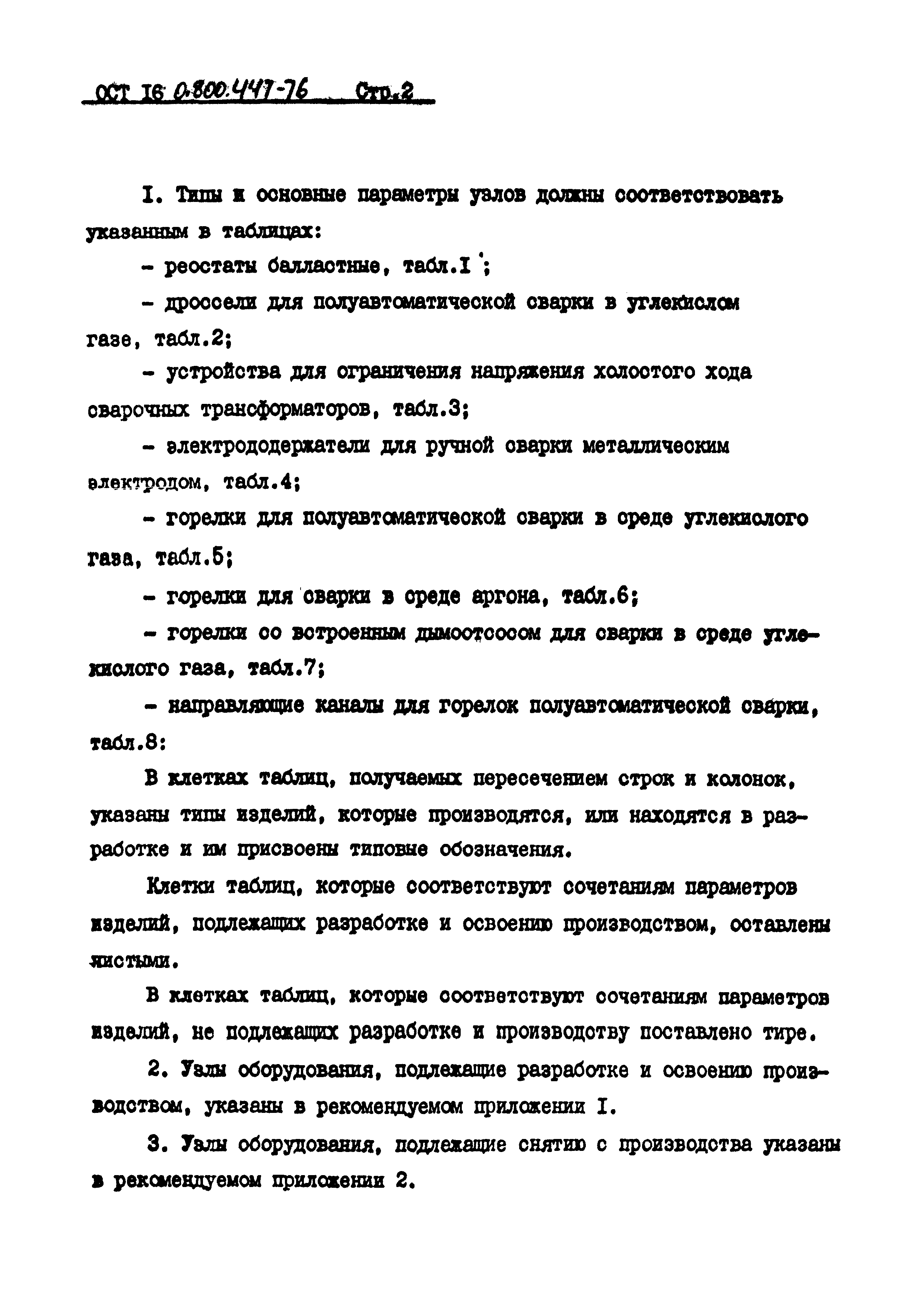 Скачать ОСТ 16-0.800.447-76 Основные узлы оборудования дуговой сварки. Типы  и основные параметры. Типаж