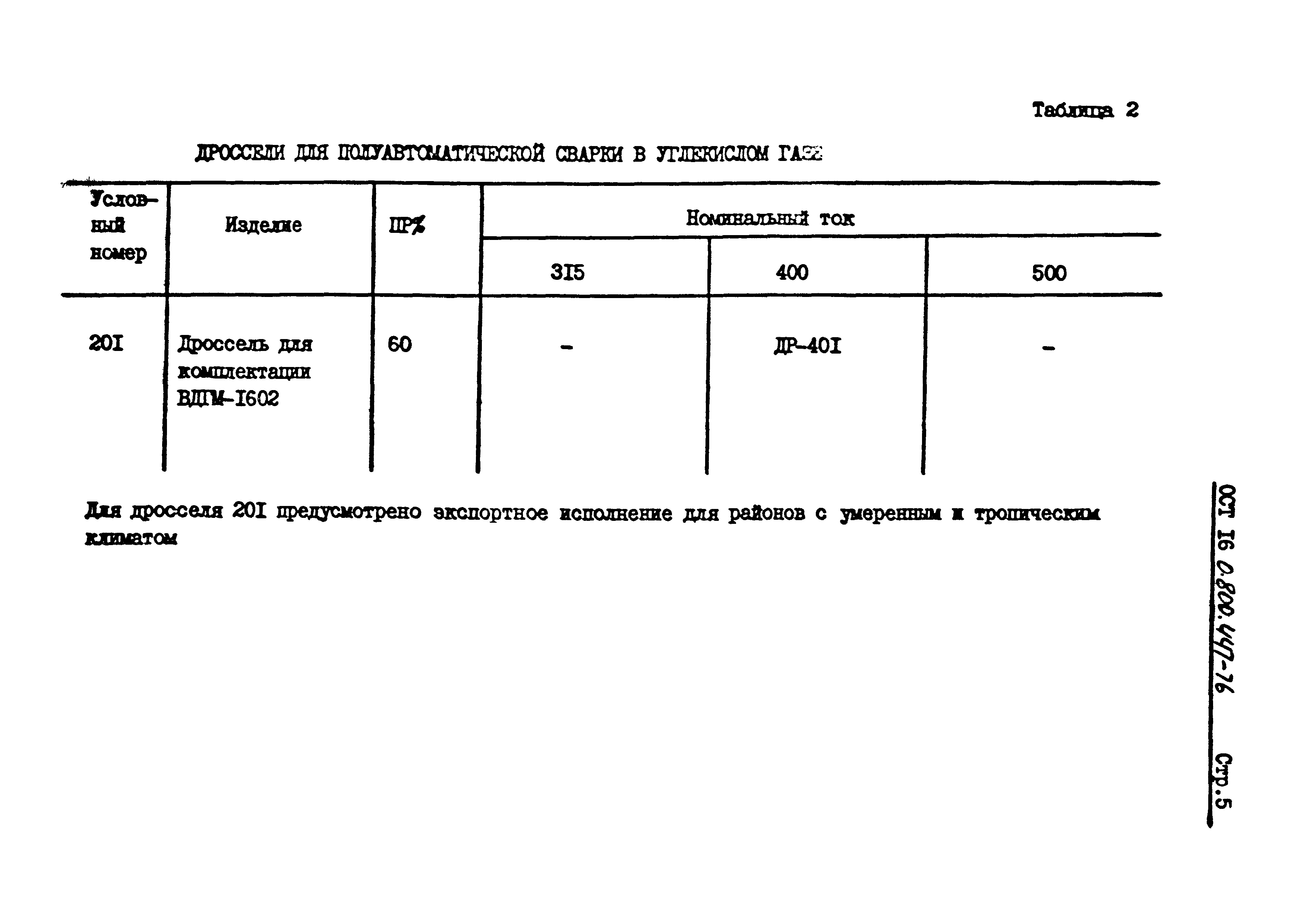 ОСТ 16-0.800.447-76