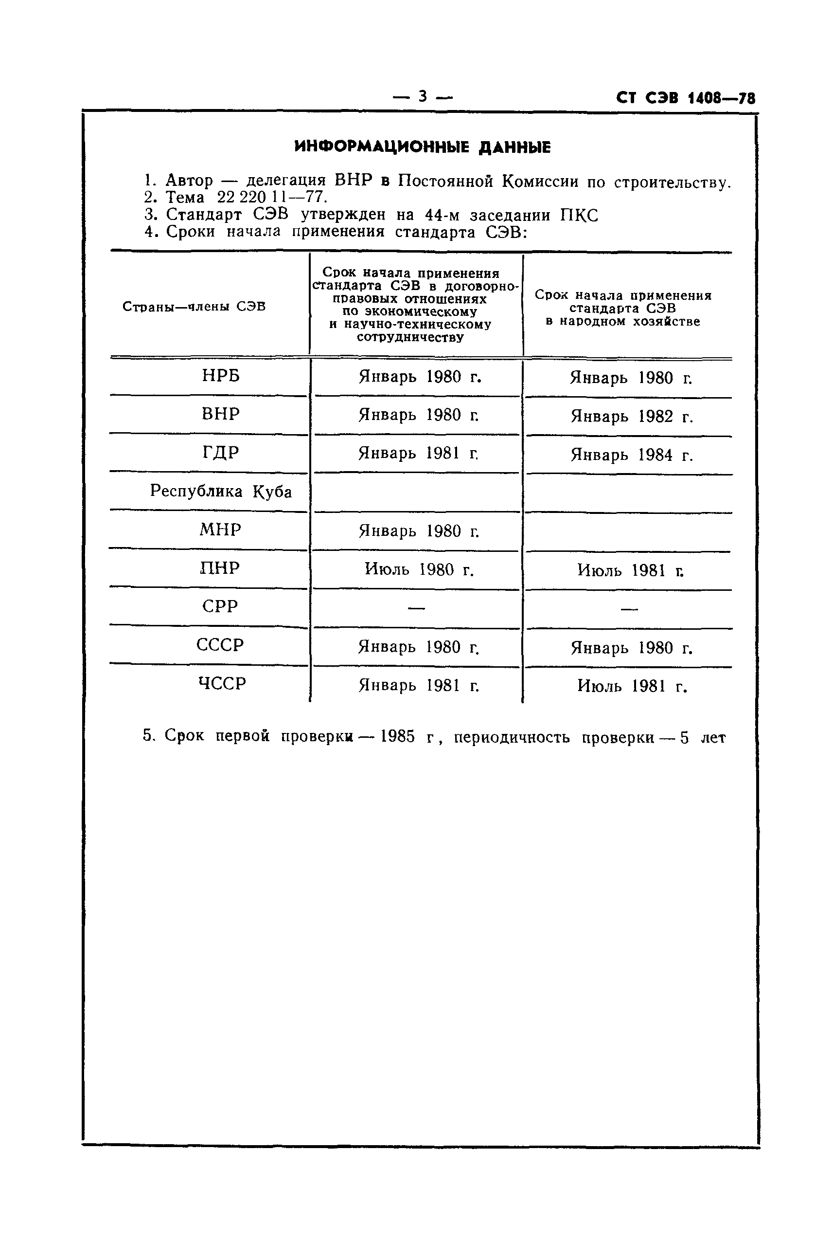 СТ СЭВ 1408-78