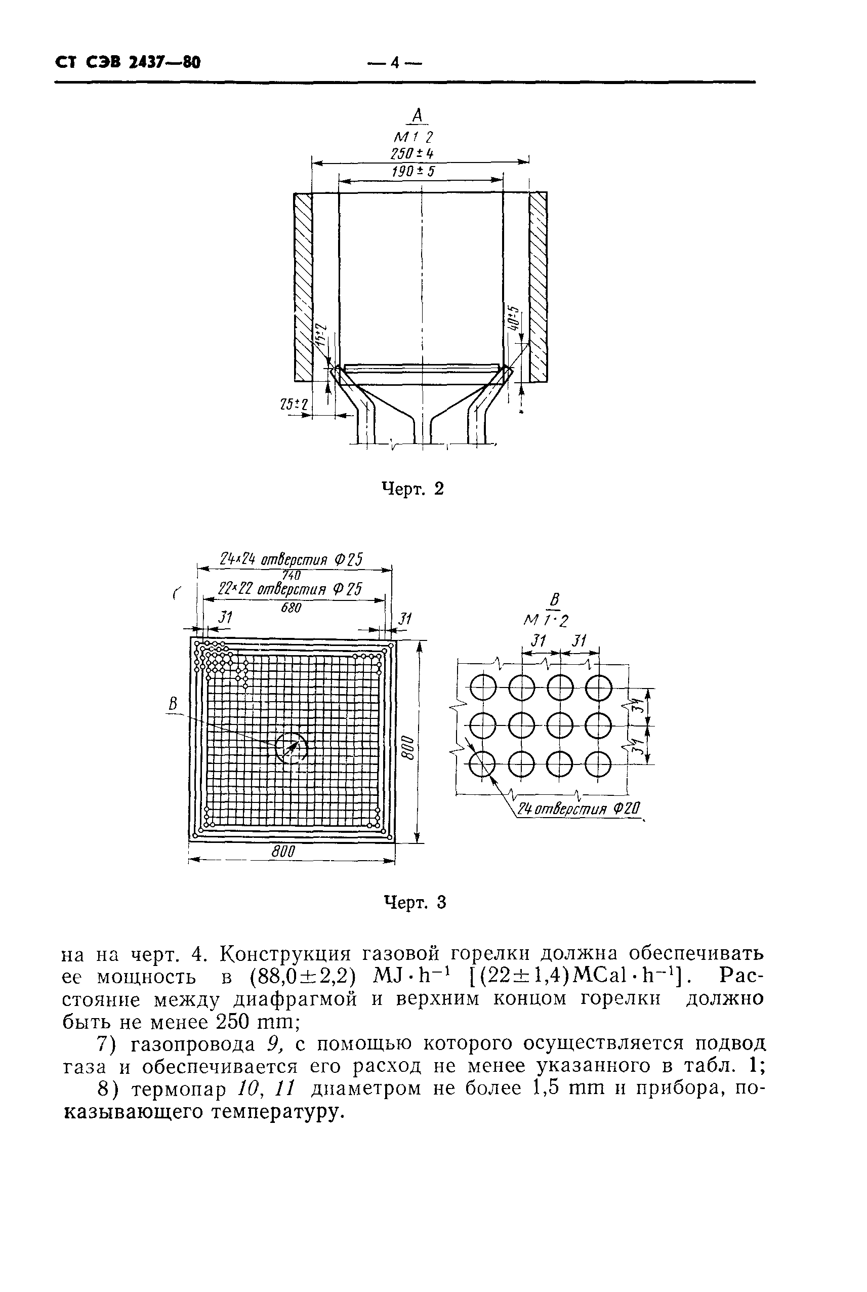 СТ СЭВ 2437-80