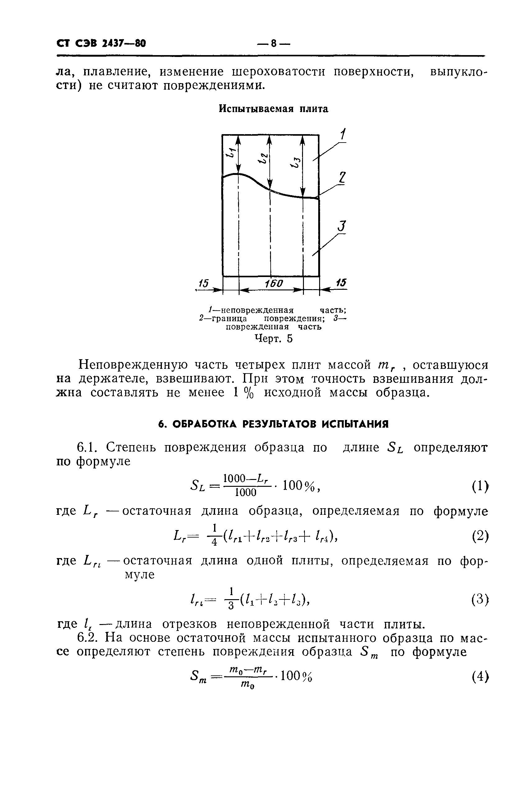 СТ СЭВ 2437-80